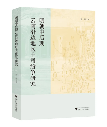 新书 || 黄超著《明朝中后期云南沿边地区土司纷争研究》-滇史网