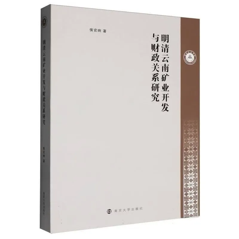 新书 || 侯官响著《明清云南矿业开发与财政关系研究》-滇史网