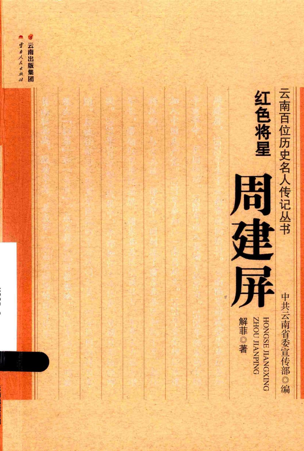 解菲著:《红色将星——周建屏》-滇史网