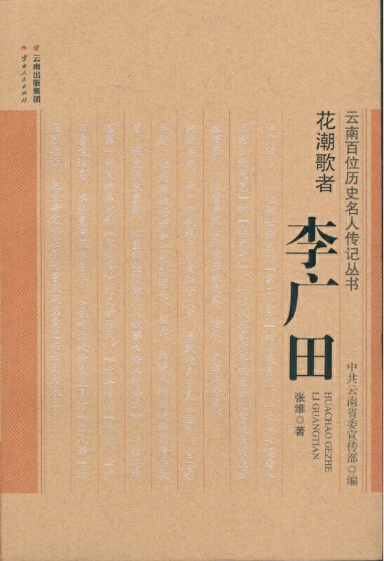 张维著:《花潮歌者——李广田》-滇史网