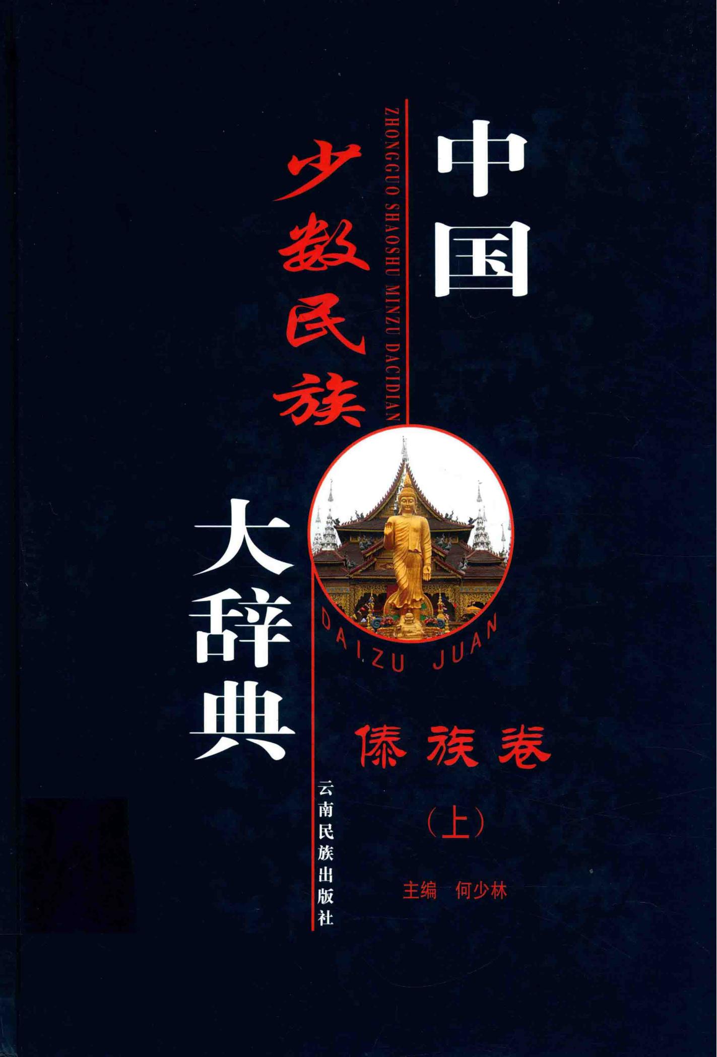 中国少数民族大辞典 傣族卷-滇史网