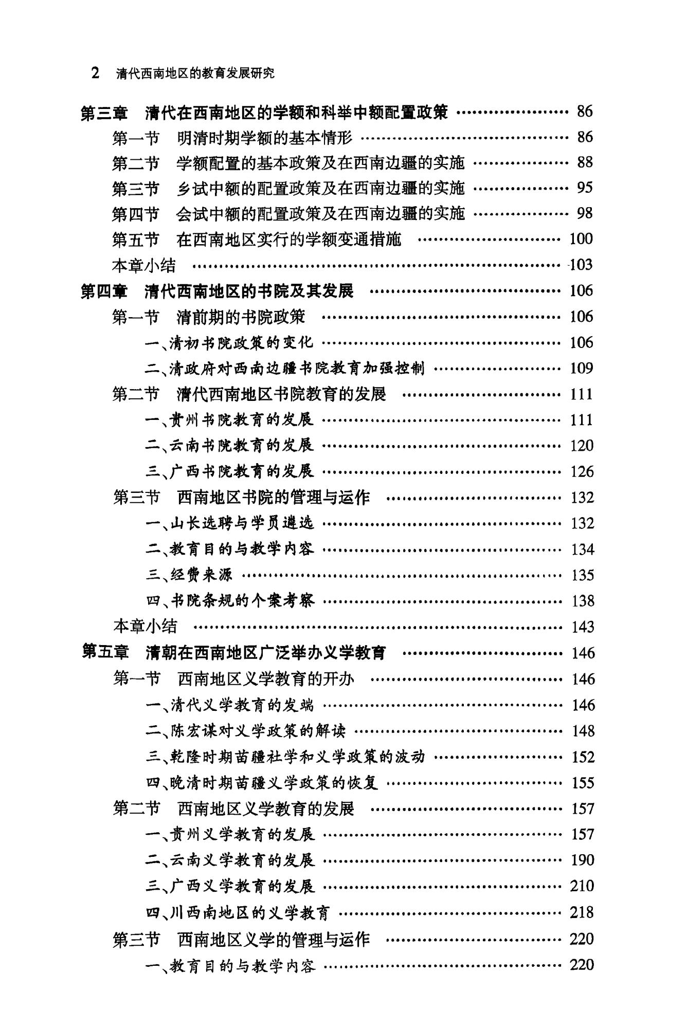 图片[4]-杨永福著：《清代西南地区的教育发展研究：以云贵地区为中心》-滇史网