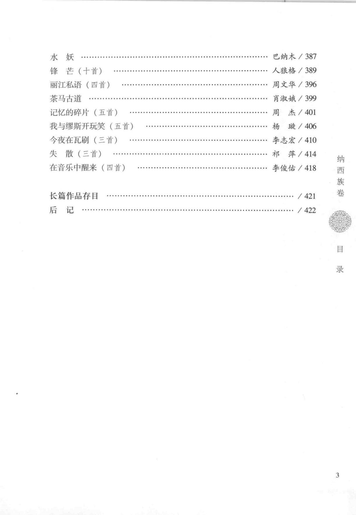 图片[4]-新时期中国少数民族文学作品选集·纳西族卷-滇史网