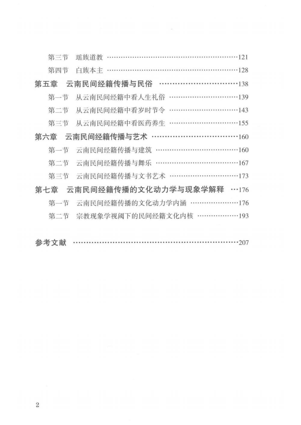 图片[4]-宋野草著：《云南民间经籍的文化传播研究》-滇史网