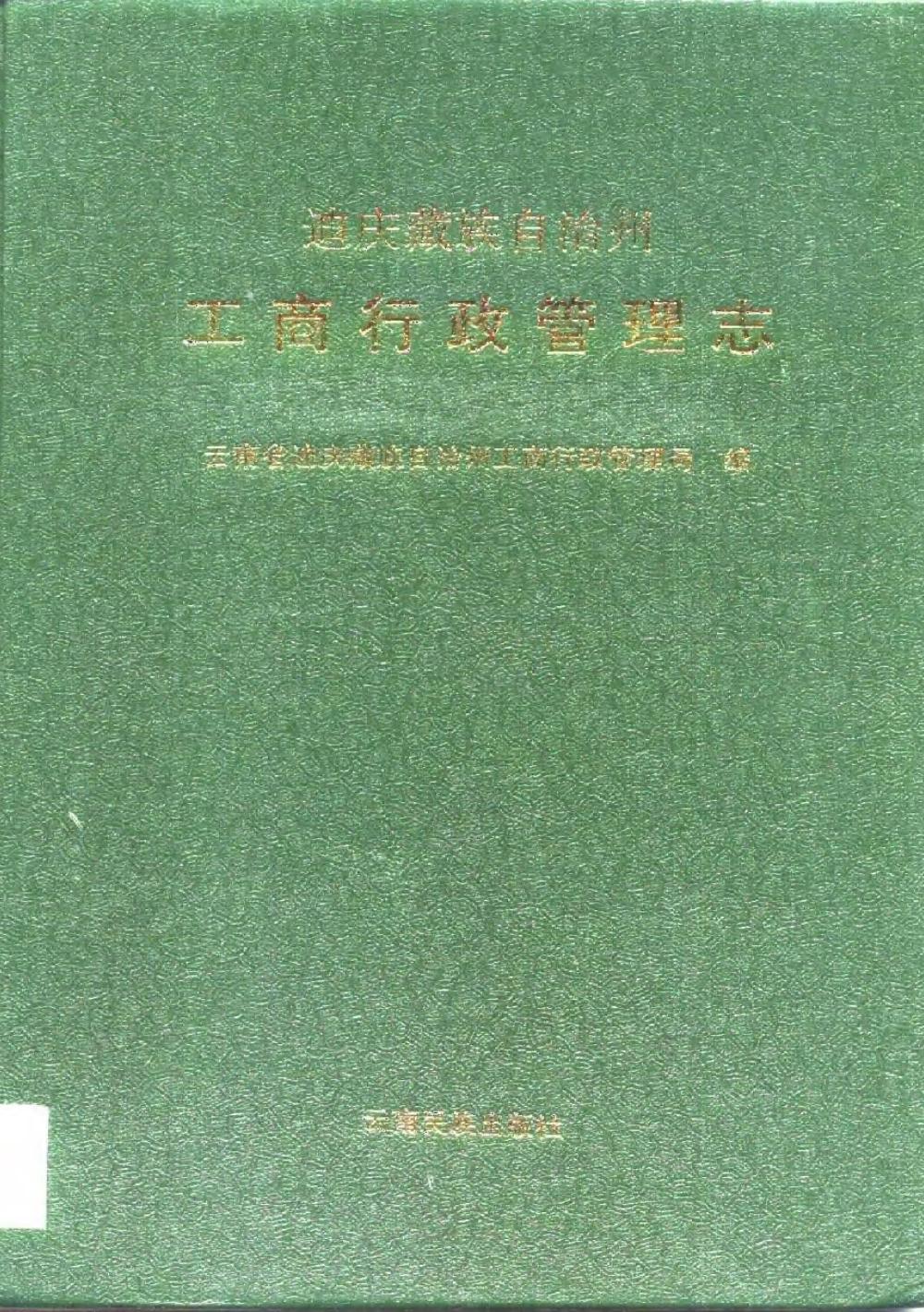 迪庆藏族自治州工商行政管理志-滇史网