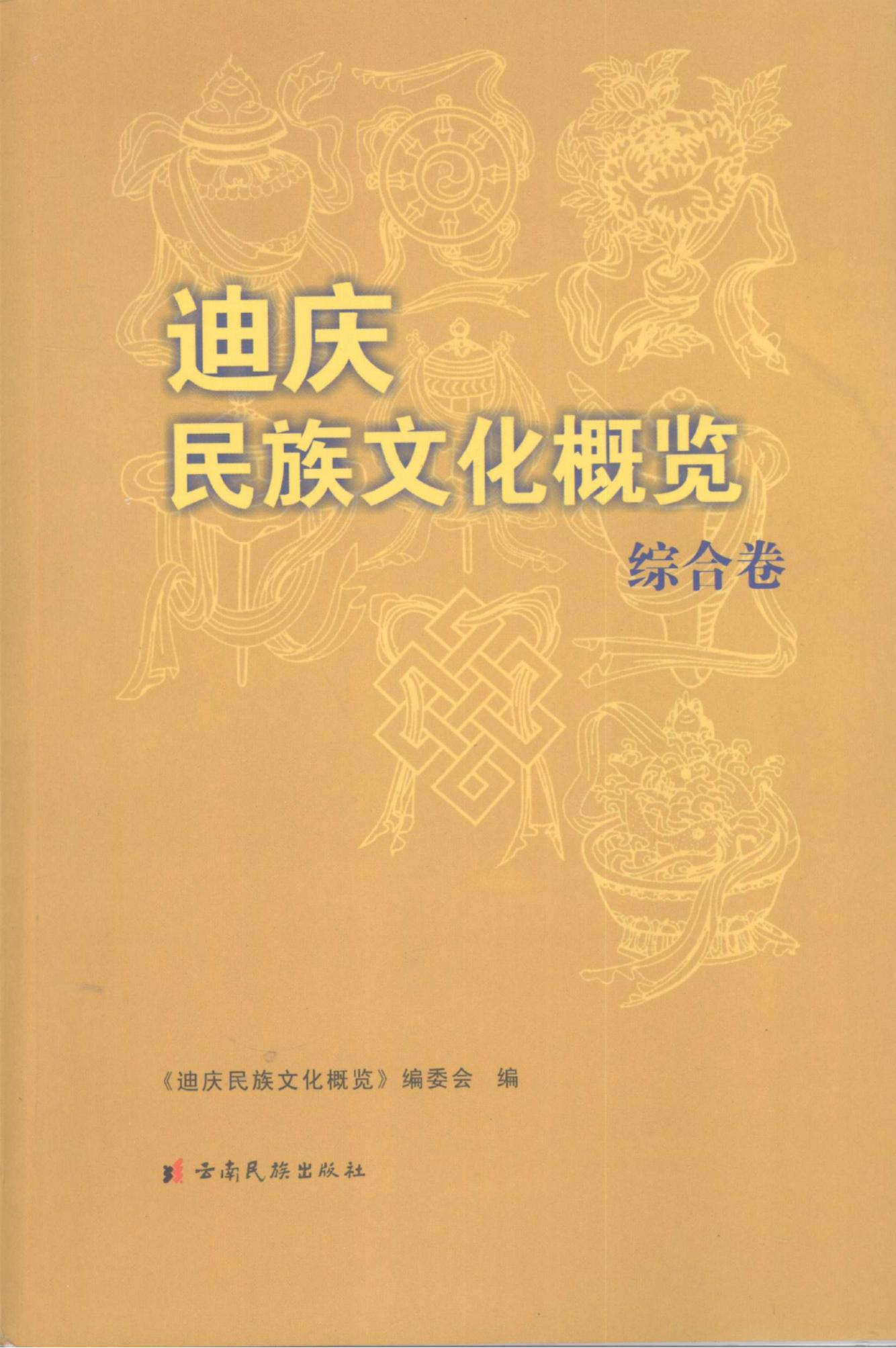 迪庆民族文化概览（综合卷）-滇史网