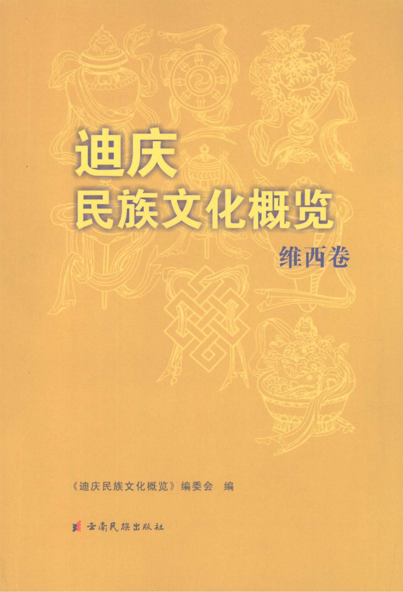 迪庆民族文化概览（维西卷）-滇史网