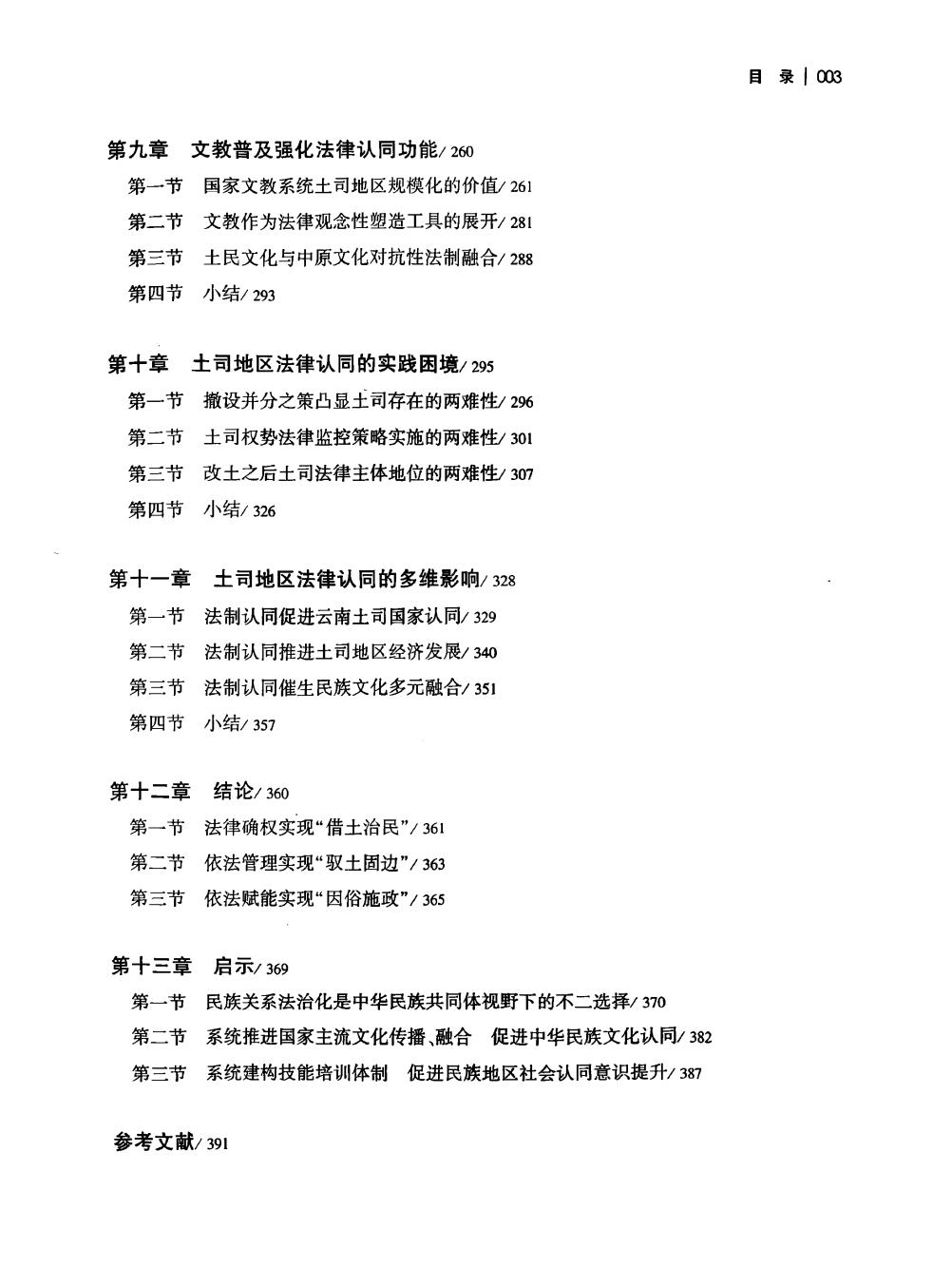 图片[5]-葛天博著：《清代云南地区土司的政治确认与法律认同》-滇史网