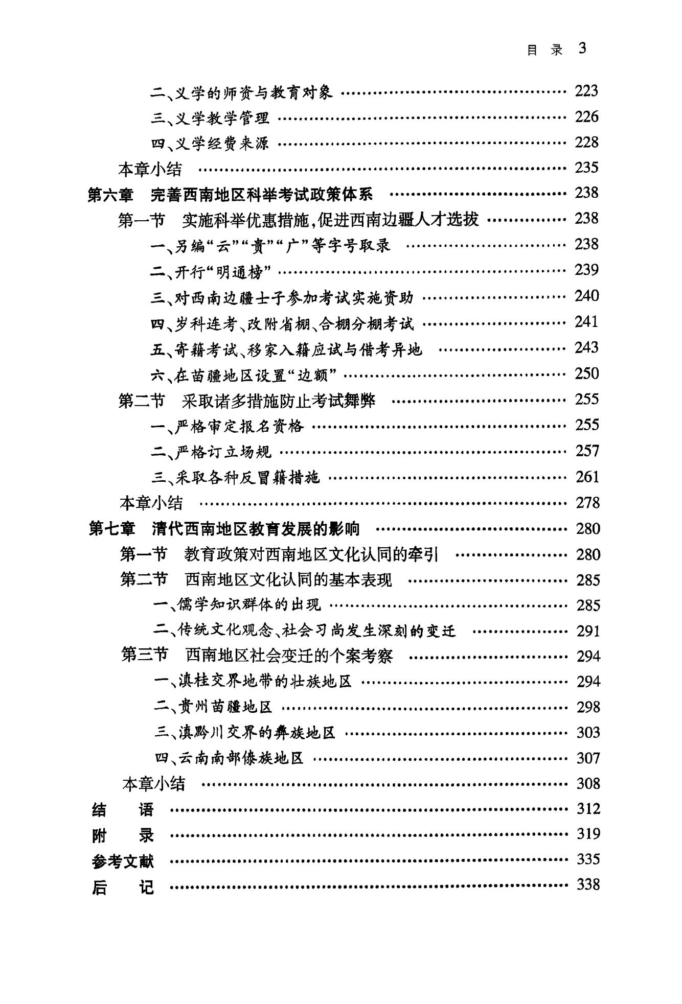 图片[5]-杨永福著：《清代西南地区的教育发展研究：以云贵地区为中心》-滇史网