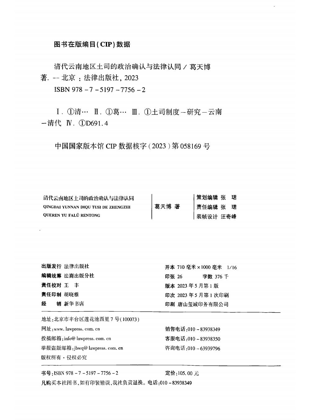 图片[2]-葛天博著：《清代云南地区土司的政治确认与法律认同》-滇史网