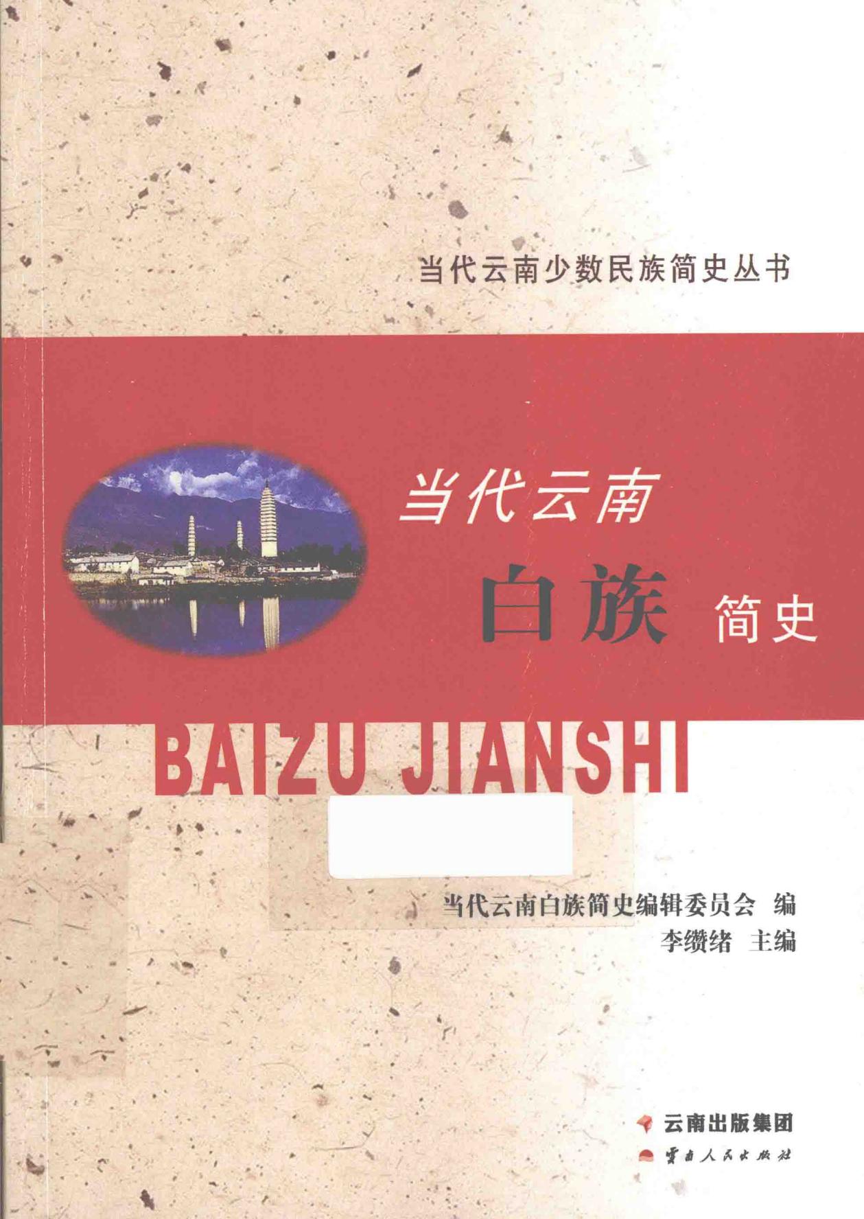 当代云南白族简史-滇史网