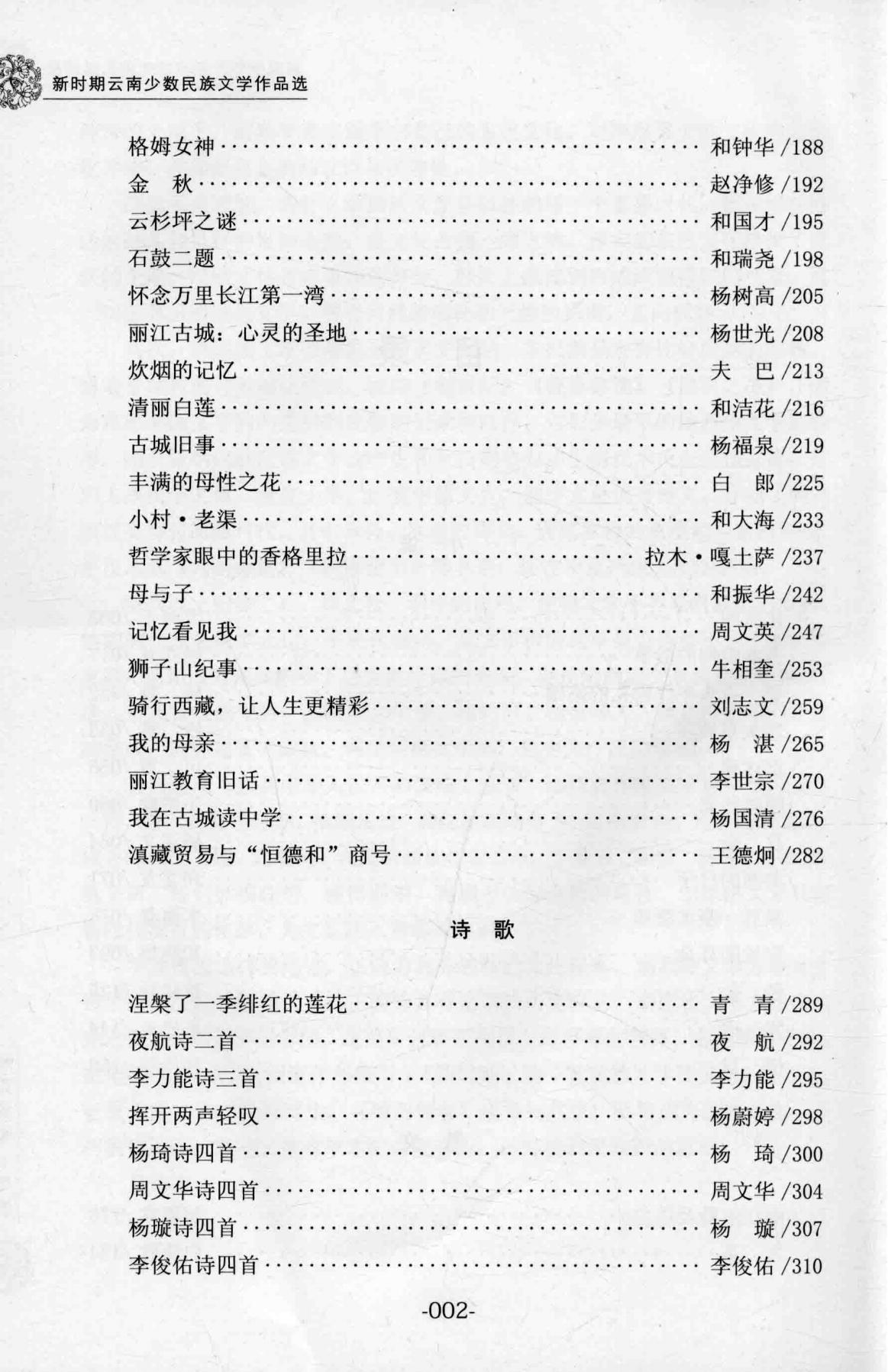 图片[3]-新时期云南少数民族文学作品选·纳西族卷-滇史网