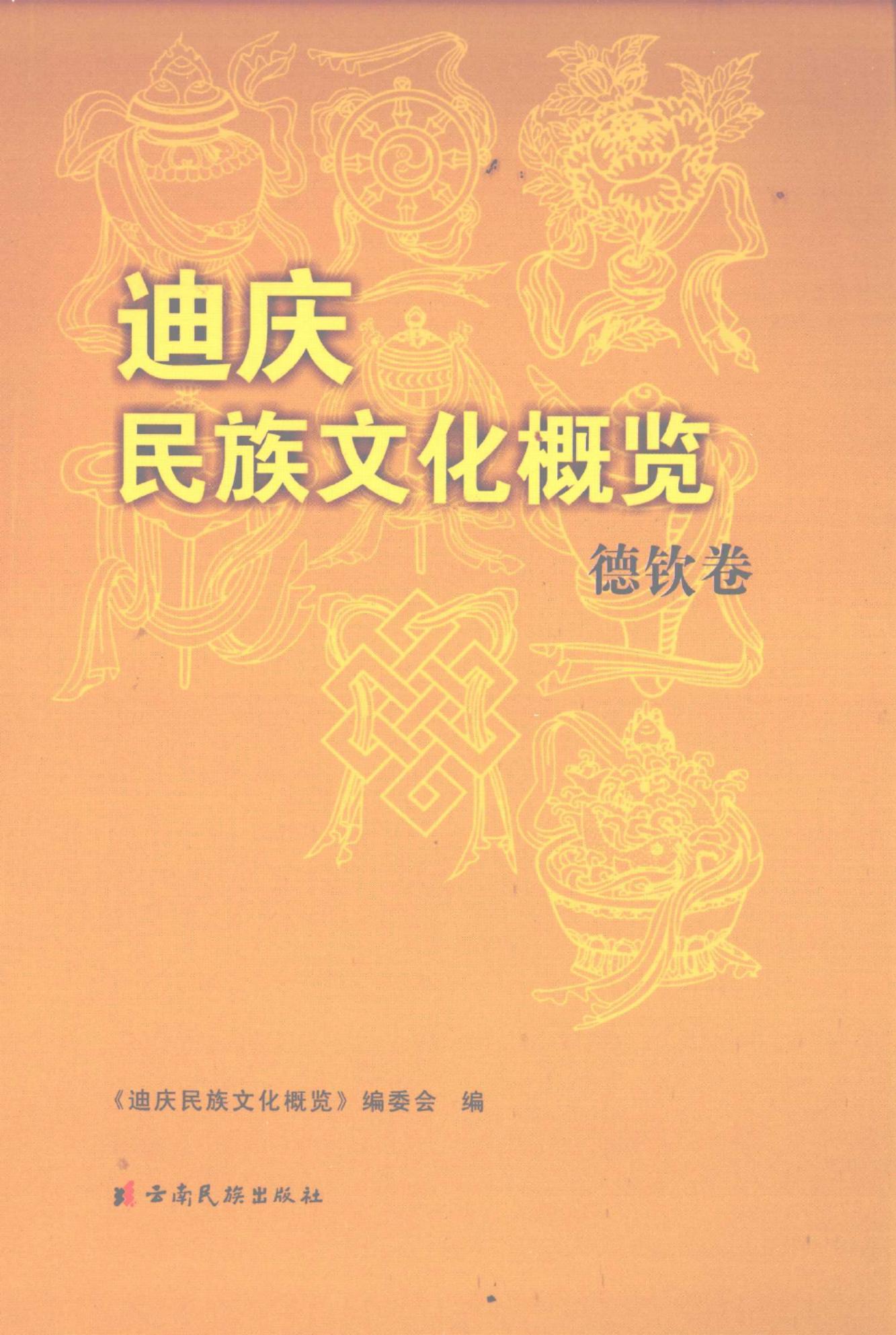 迪庆民族文化概览（德钦卷）-滇史网