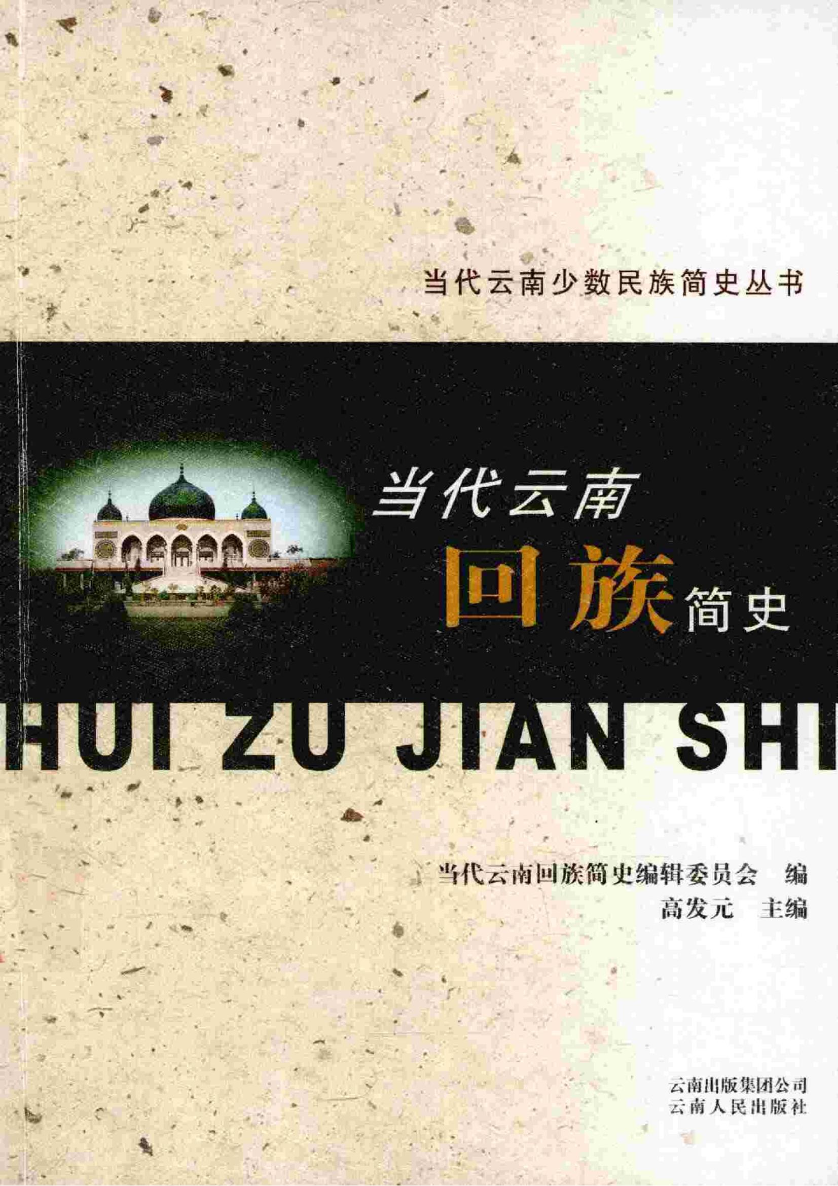 当代云南回族简史-滇史网