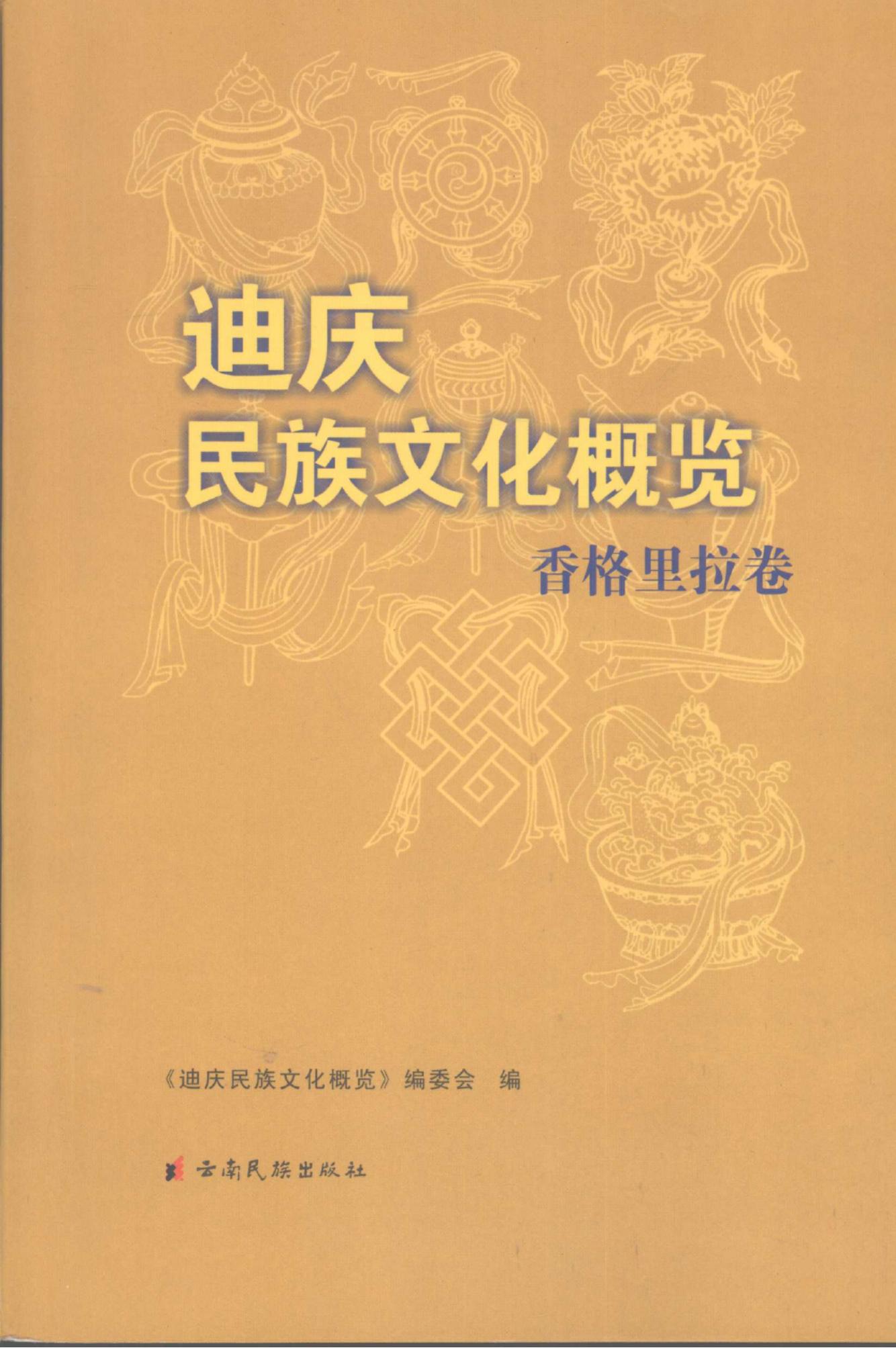 迪庆民族文化概览（香格里拉卷）-滇史网