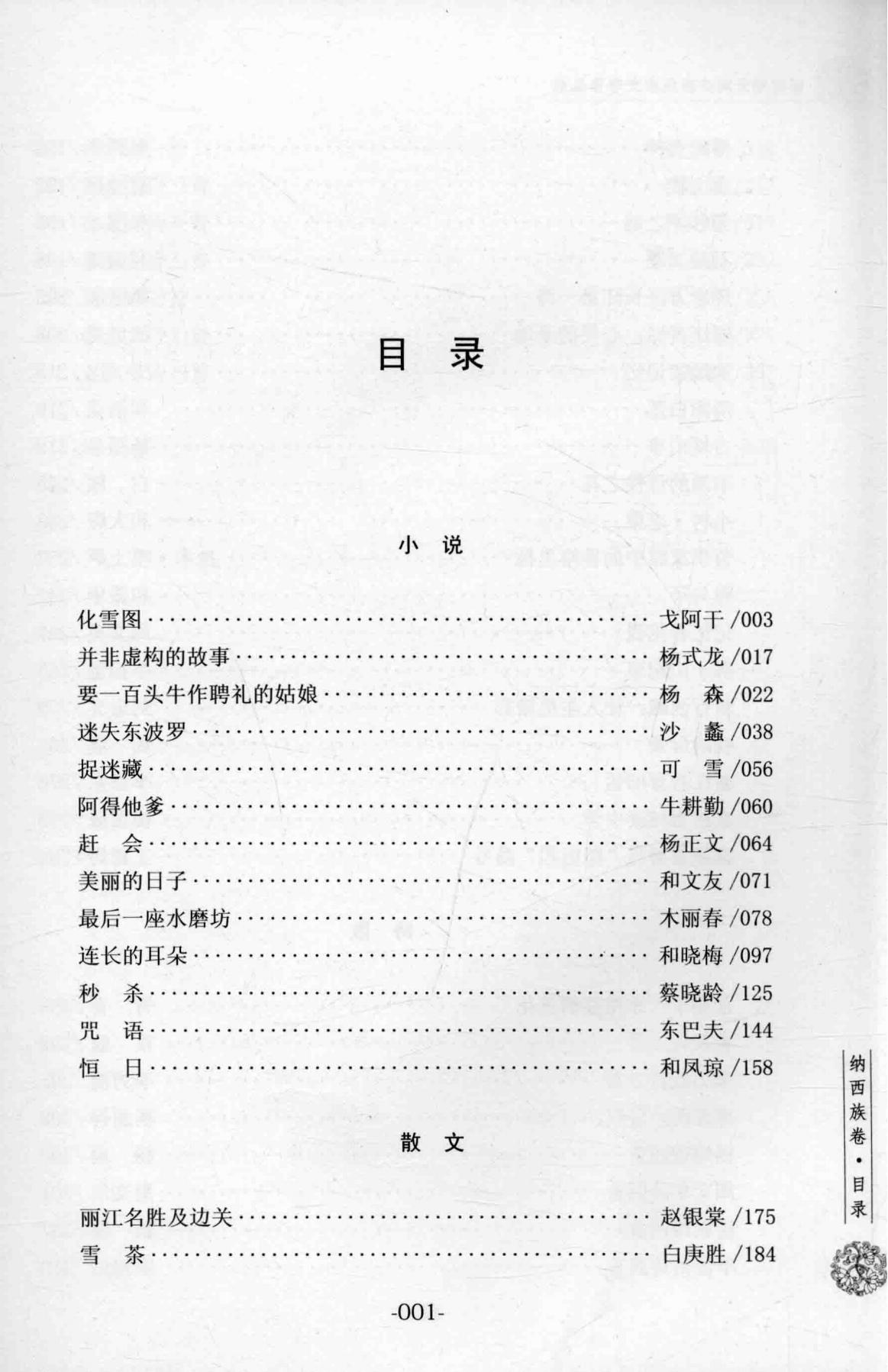 图片[2]-新时期云南少数民族文学作品选·纳西族卷-滇史网