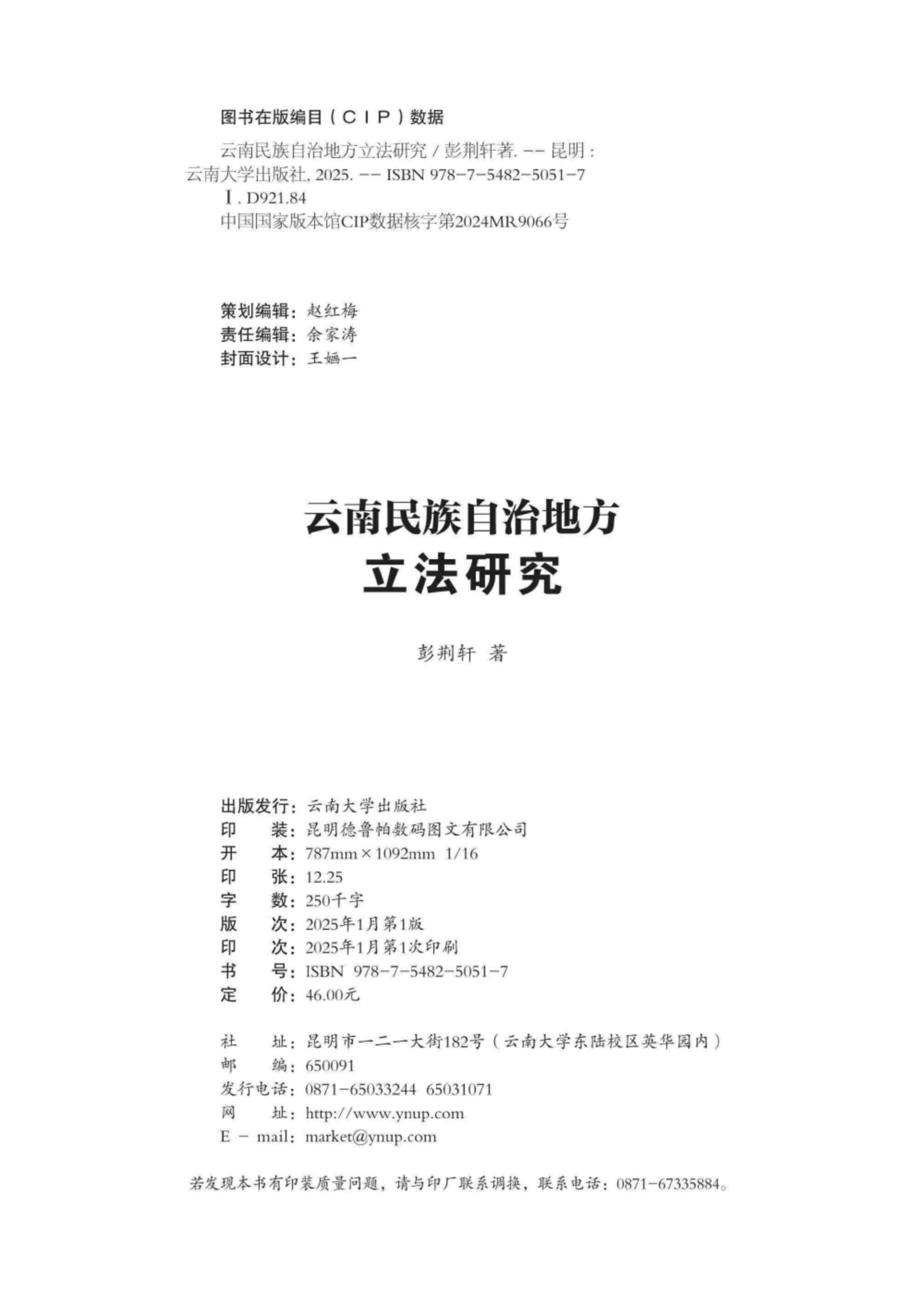 图片[2]-彭荆轩著：《云南民族自治地方立法研究》-滇史网