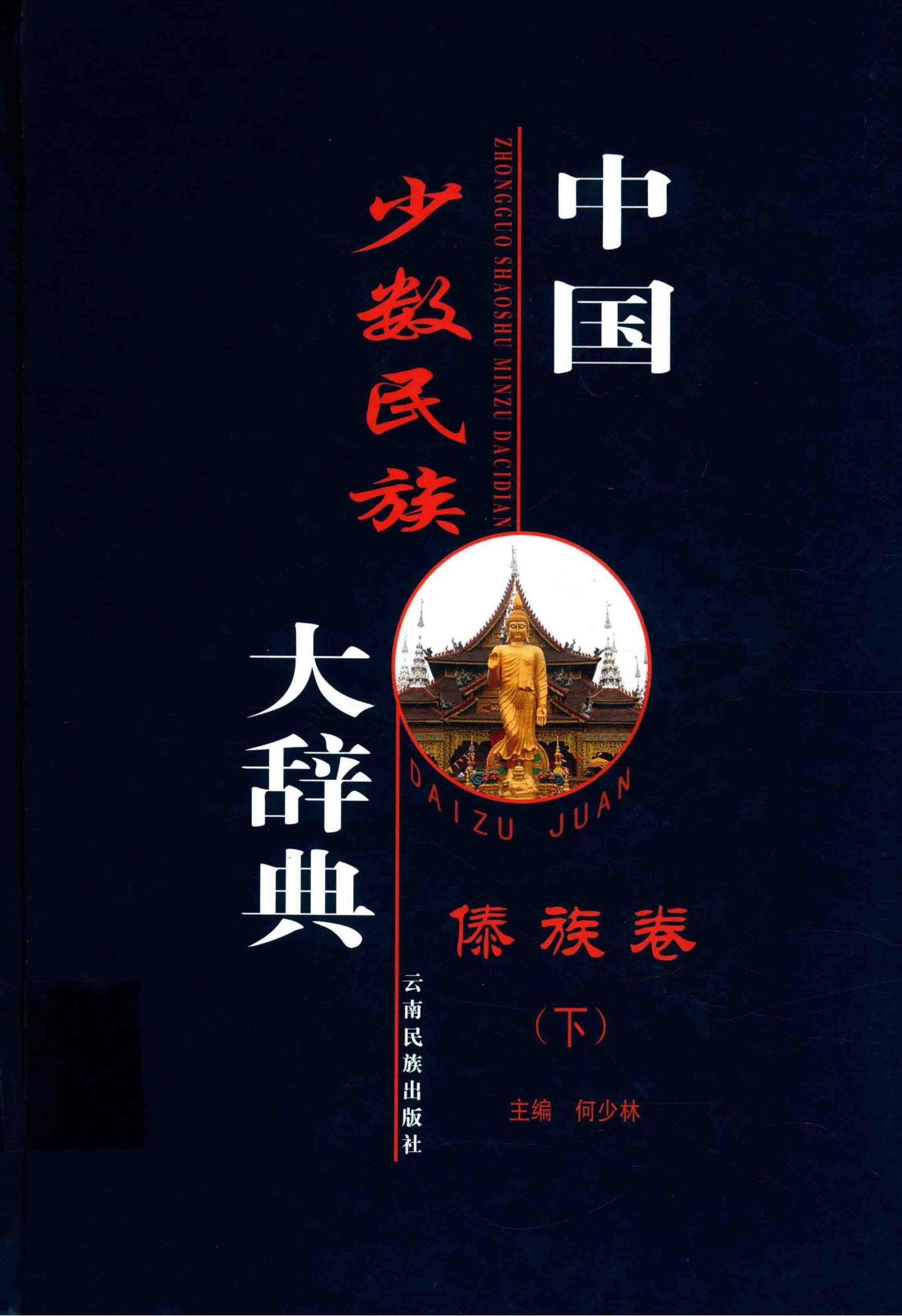 图片[2]-中国少数民族大辞典 傣族卷-滇史网