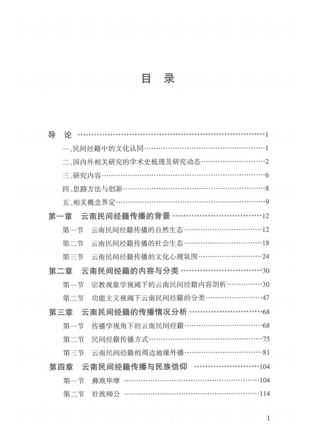 图片[3]-宋野草著：《云南民间经籍的文化传播研究》-滇史网