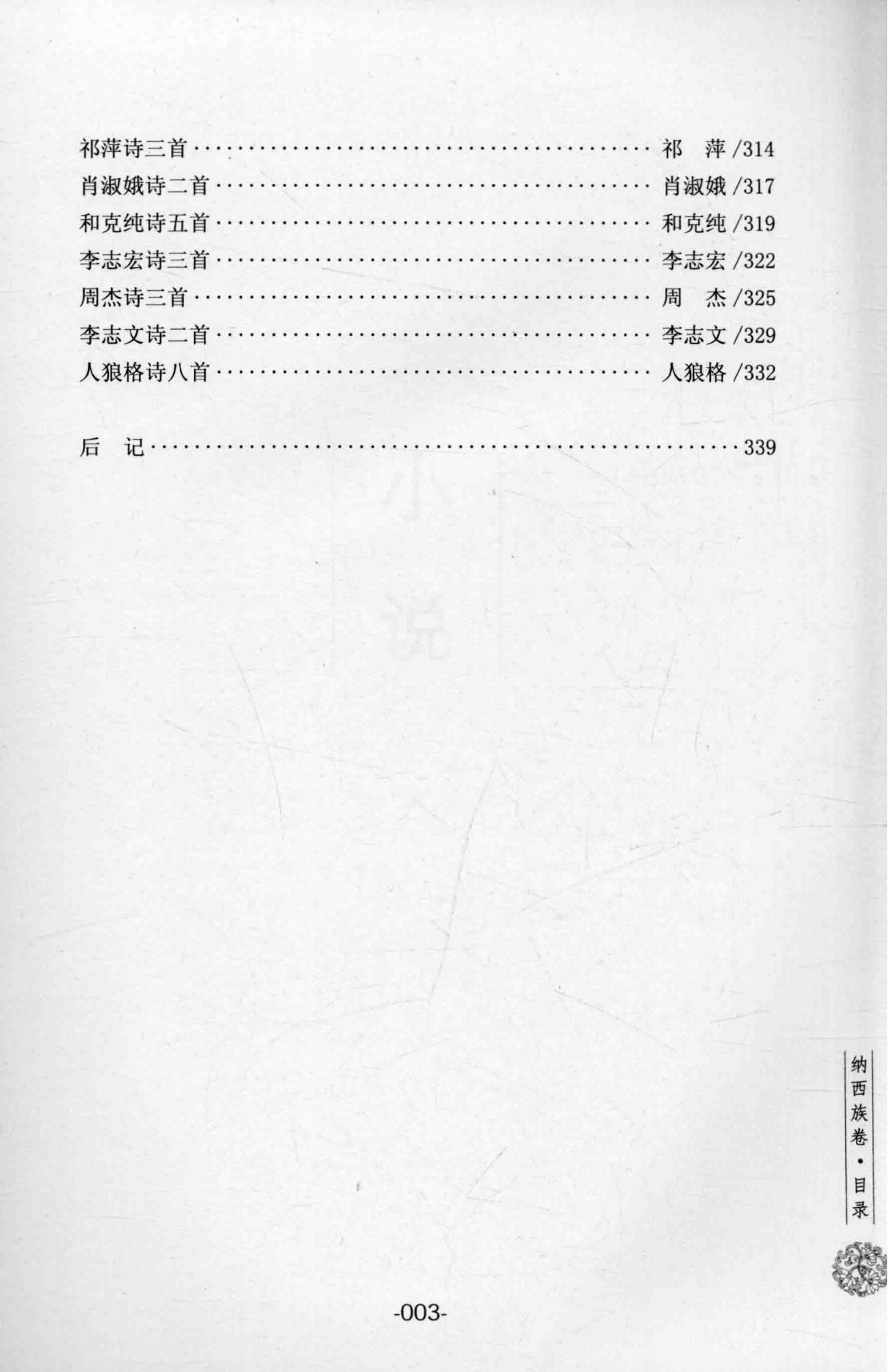 图片[4]-新时期云南少数民族文学作品选·纳西族卷-滇史网