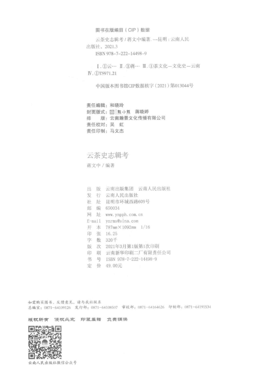 图片[2]-蒋文中编著：《云茶史志辑考》-滇史网