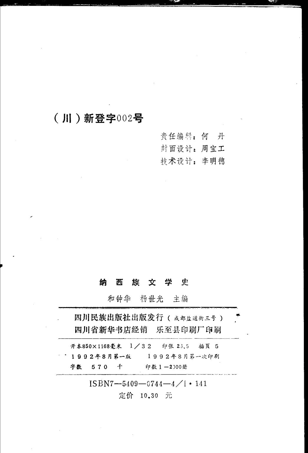 图片[2]-和钟华，杨世光主编；李世宗等编写：《纳西族文学史》-滇史网