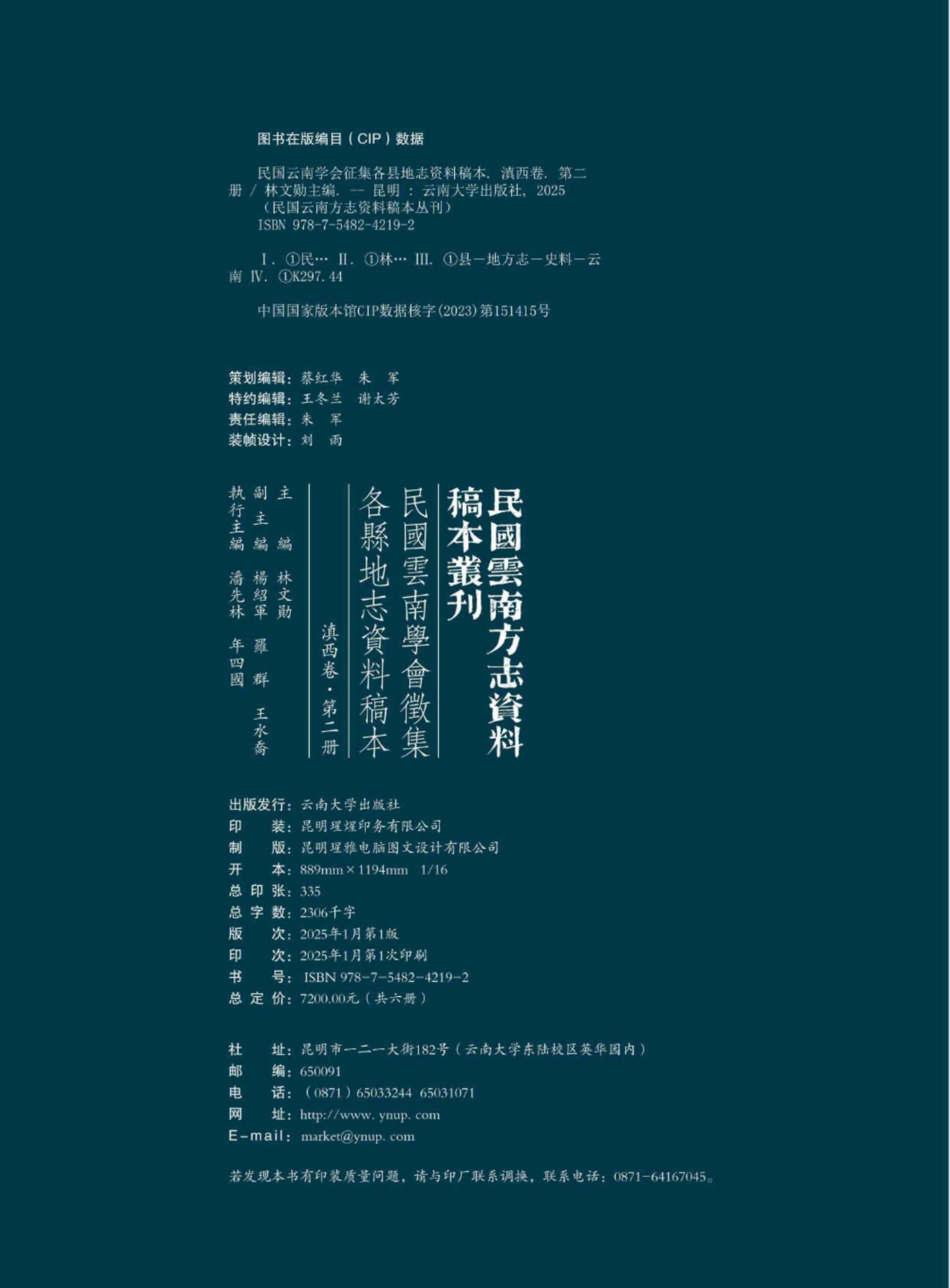 图片[2]-《民国云南学会征集各县地志资料稿本 滇西卷 第2册》-滇史网