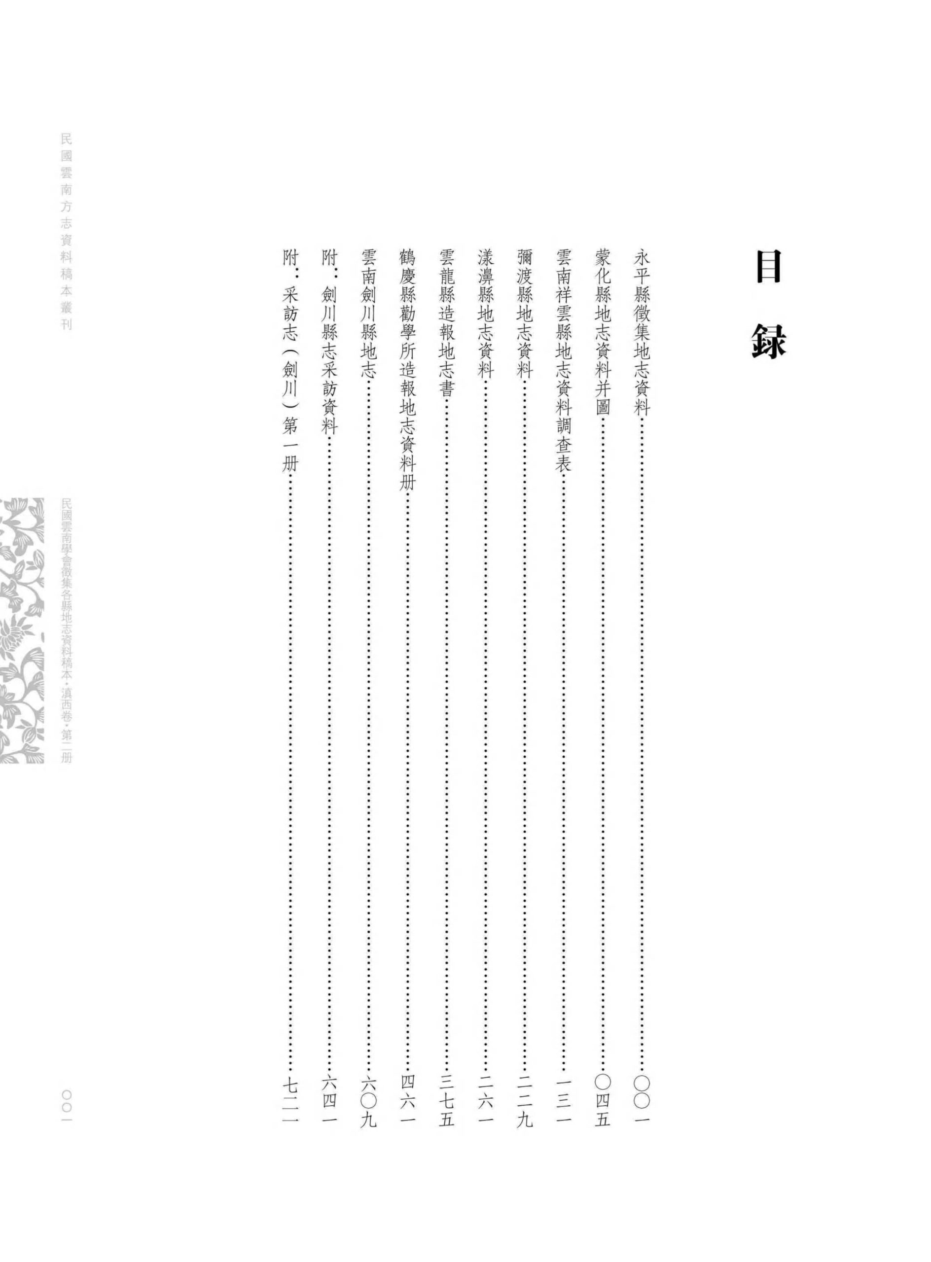 图片[3]-《民国云南学会征集各县地志资料稿本 滇西卷 第2册》-滇史网
