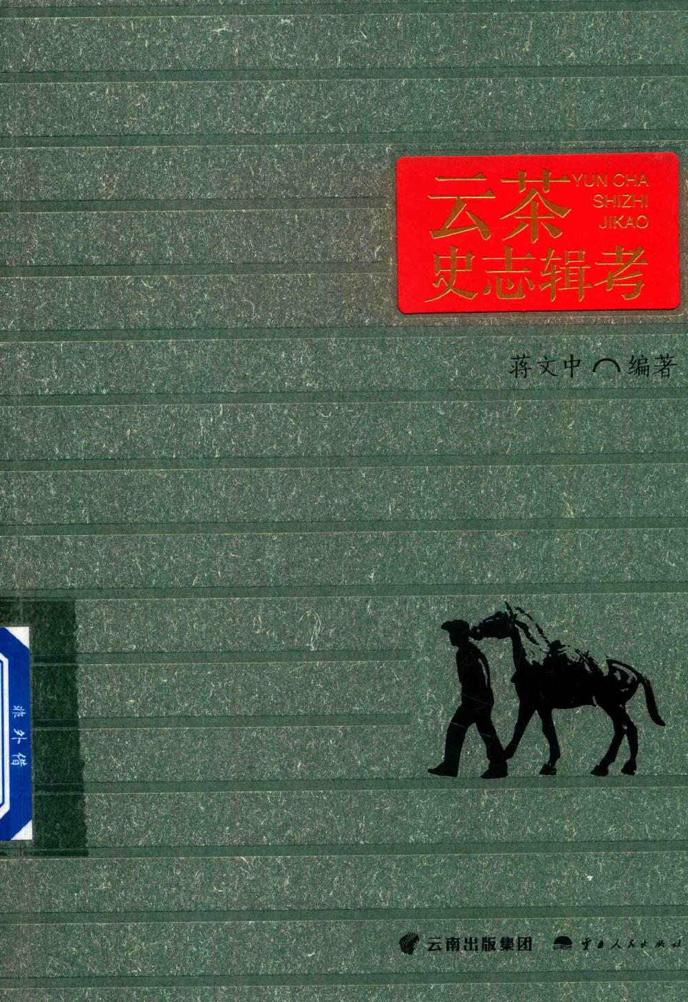 蒋文中编著：《云茶史志辑考》-滇史网