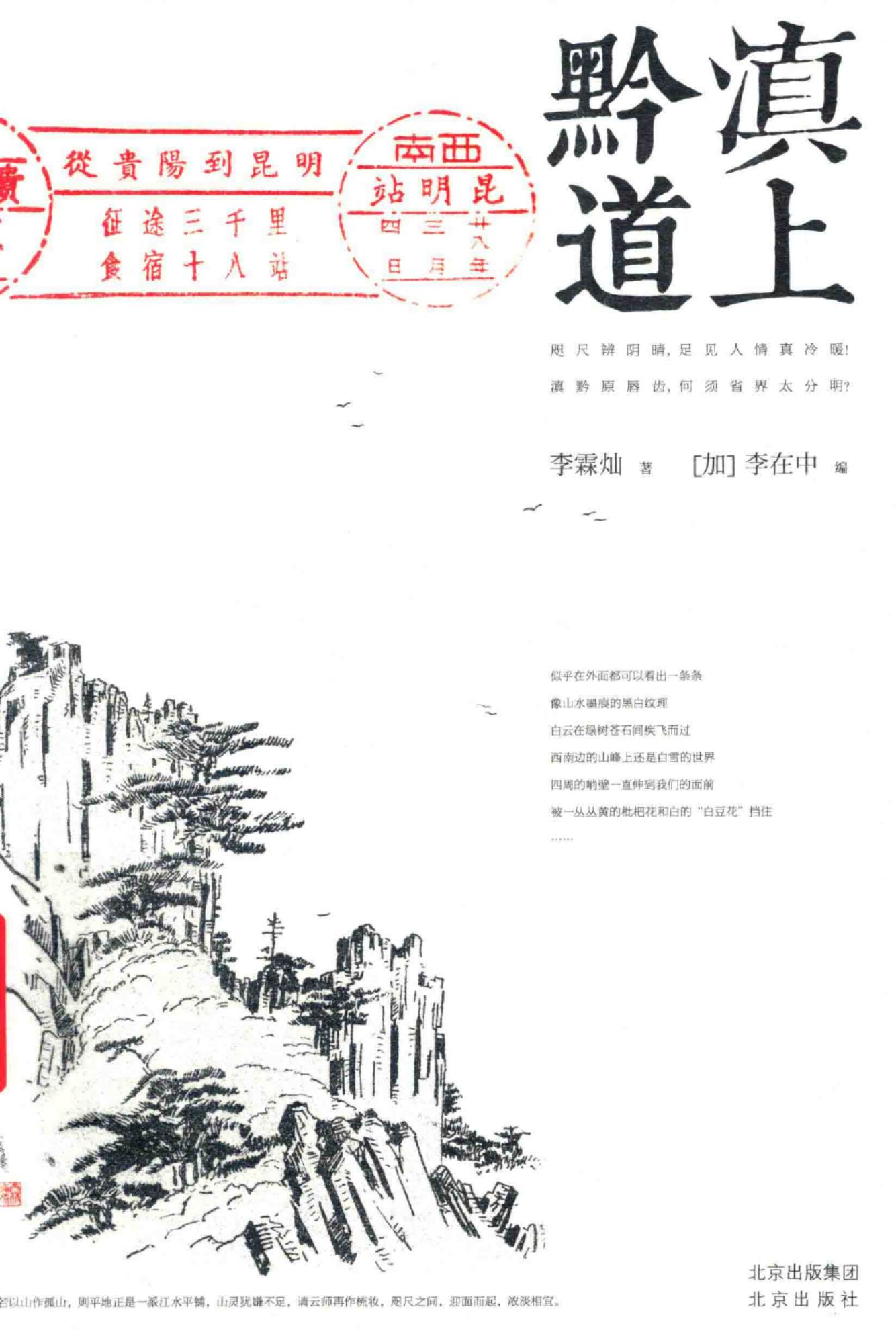 李霖灿著；（加）李在中编：《黔滇道上》-滇史网