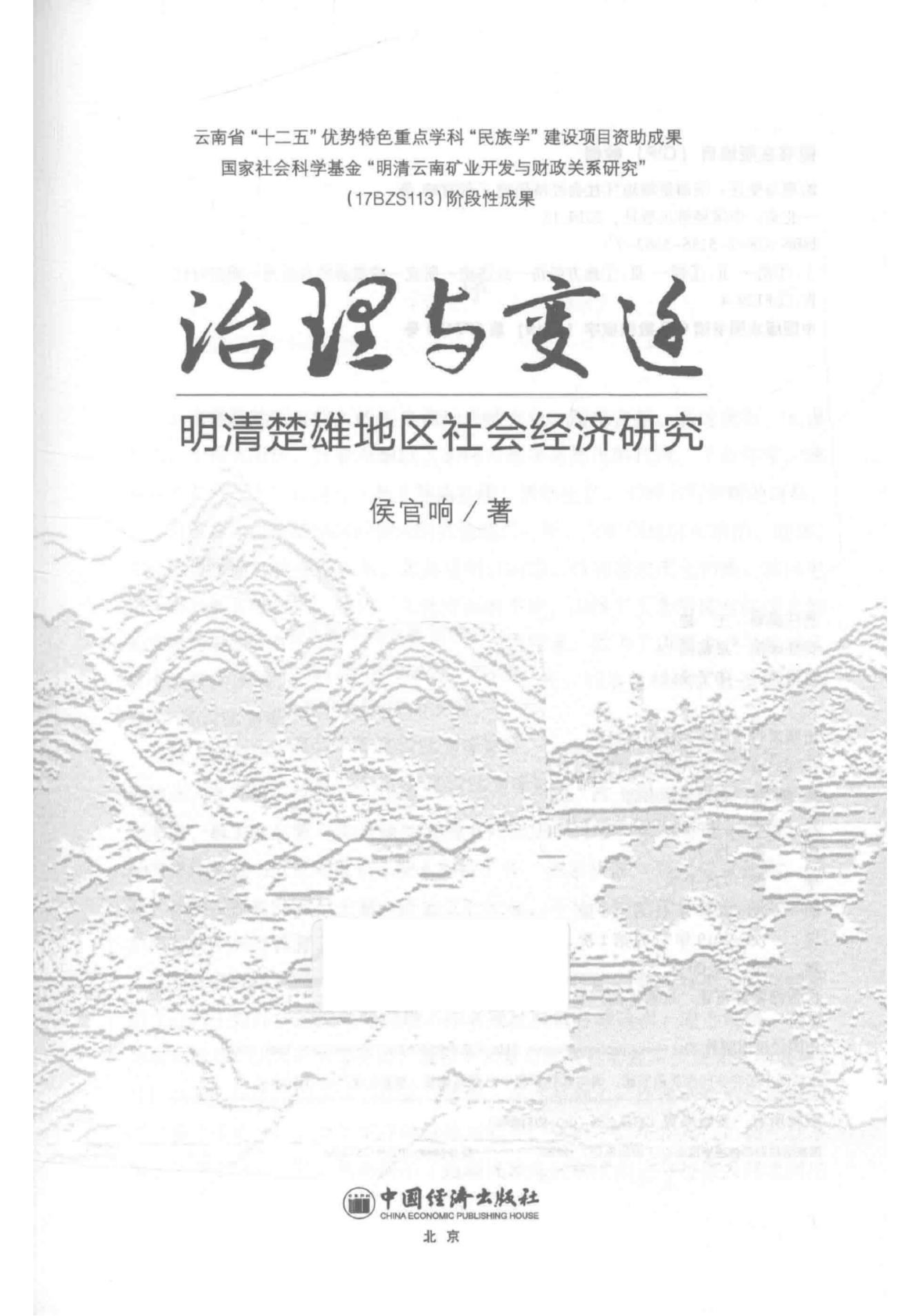 侯官响著：《治理与变迁——明清楚雄地区社会经济研究》-滇史网