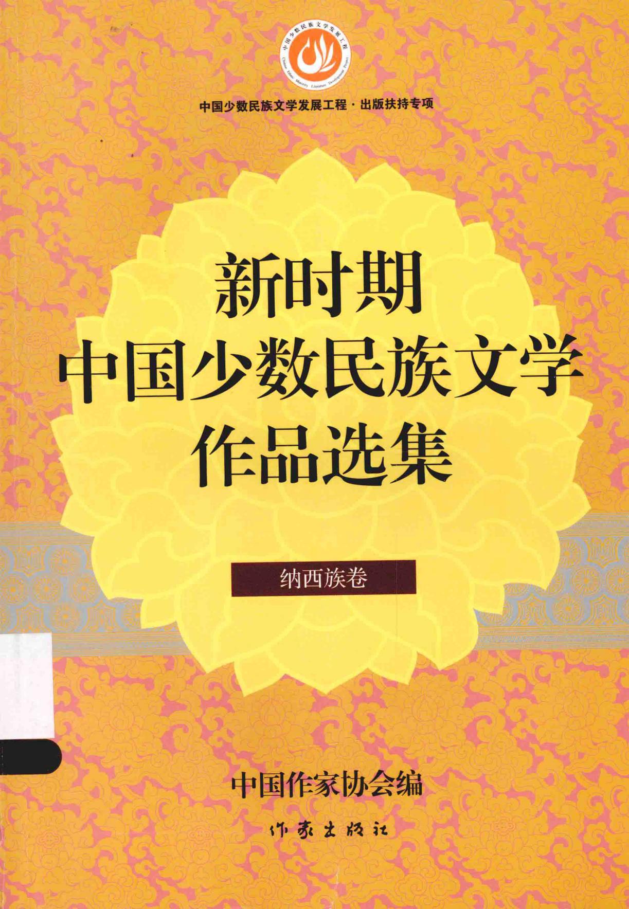 新时期中国少数民族文学作品选集·纳西族卷-滇史网