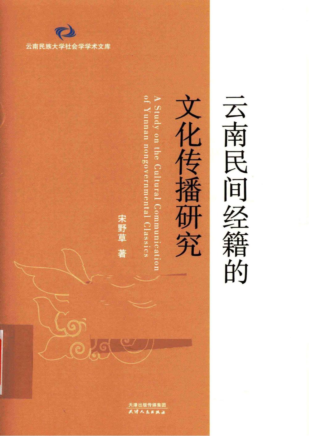 宋野草著：《云南民间经籍的文化传播研究》-滇史网