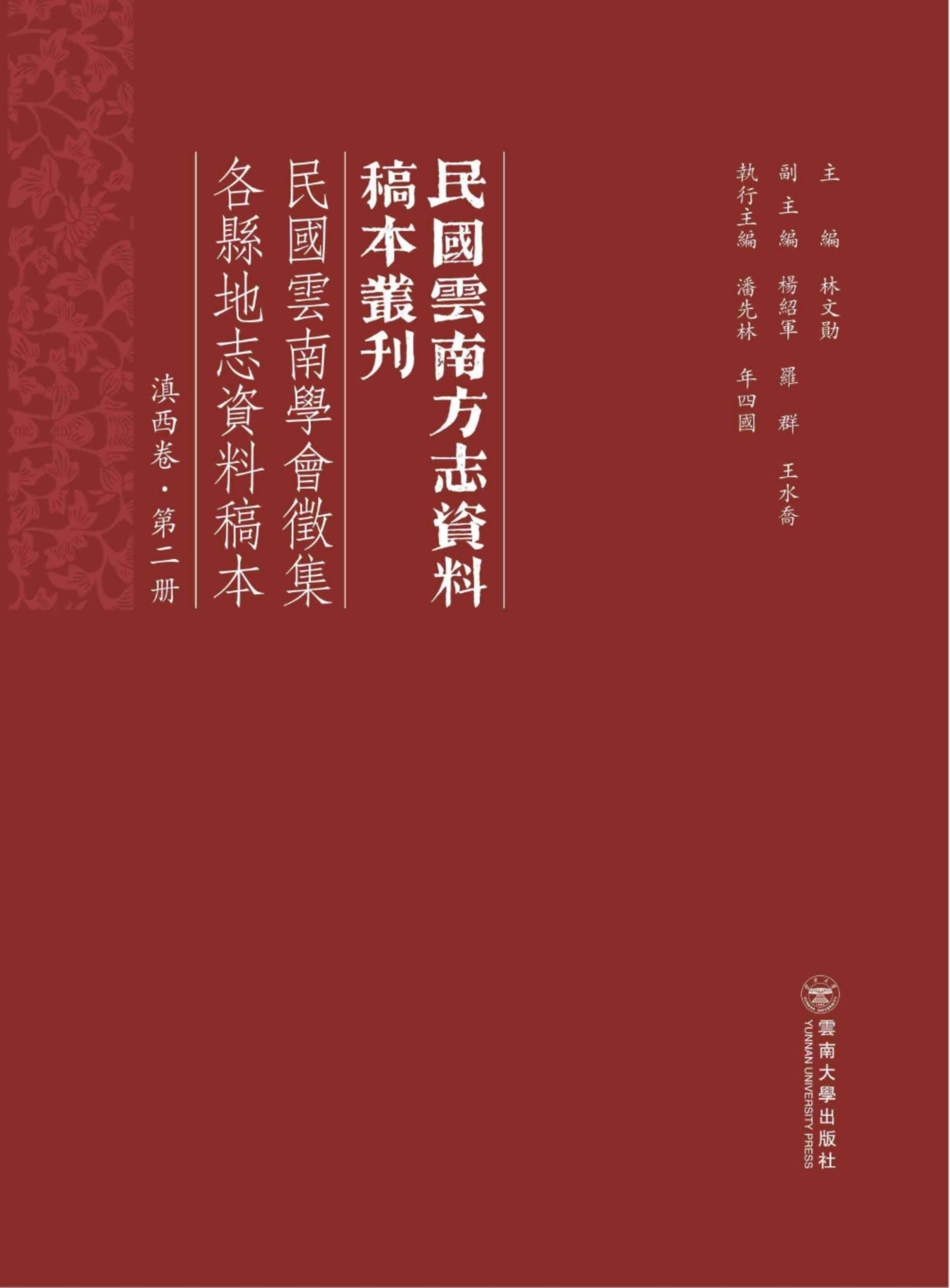 《民国云南学会征集各县地志资料稿本 滇西卷 第2册》-滇史网