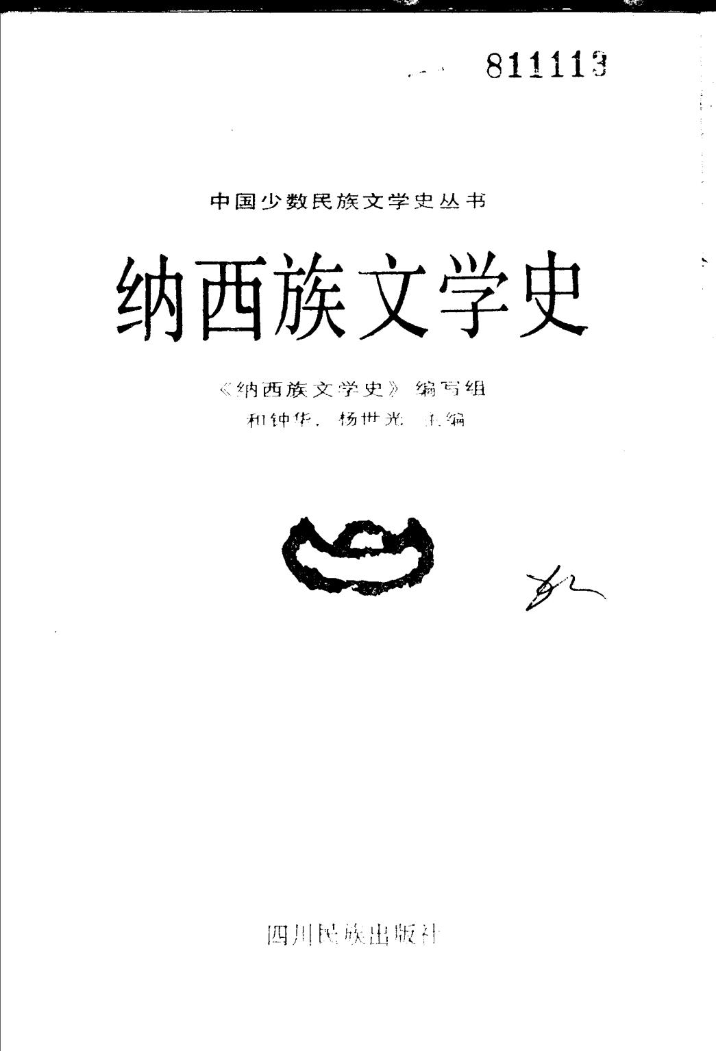 和钟华，杨世光主编；李世宗等编写：《纳西族文学史》-滇史网