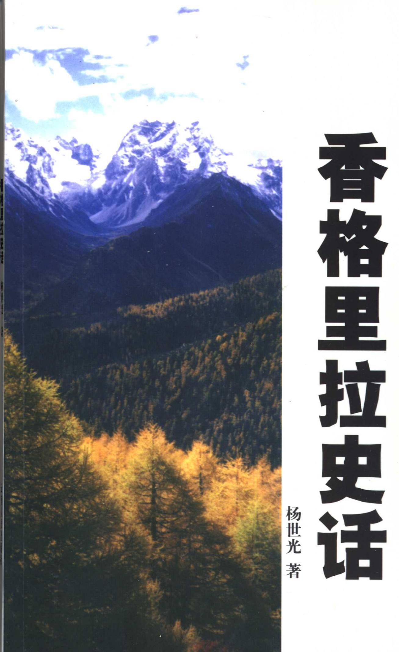 香格里拉史话-滇史网