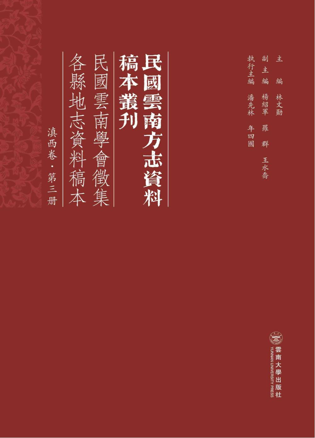 《民国云南学会征集各县地志资料稿本 滇西卷 第3册》-滇史网