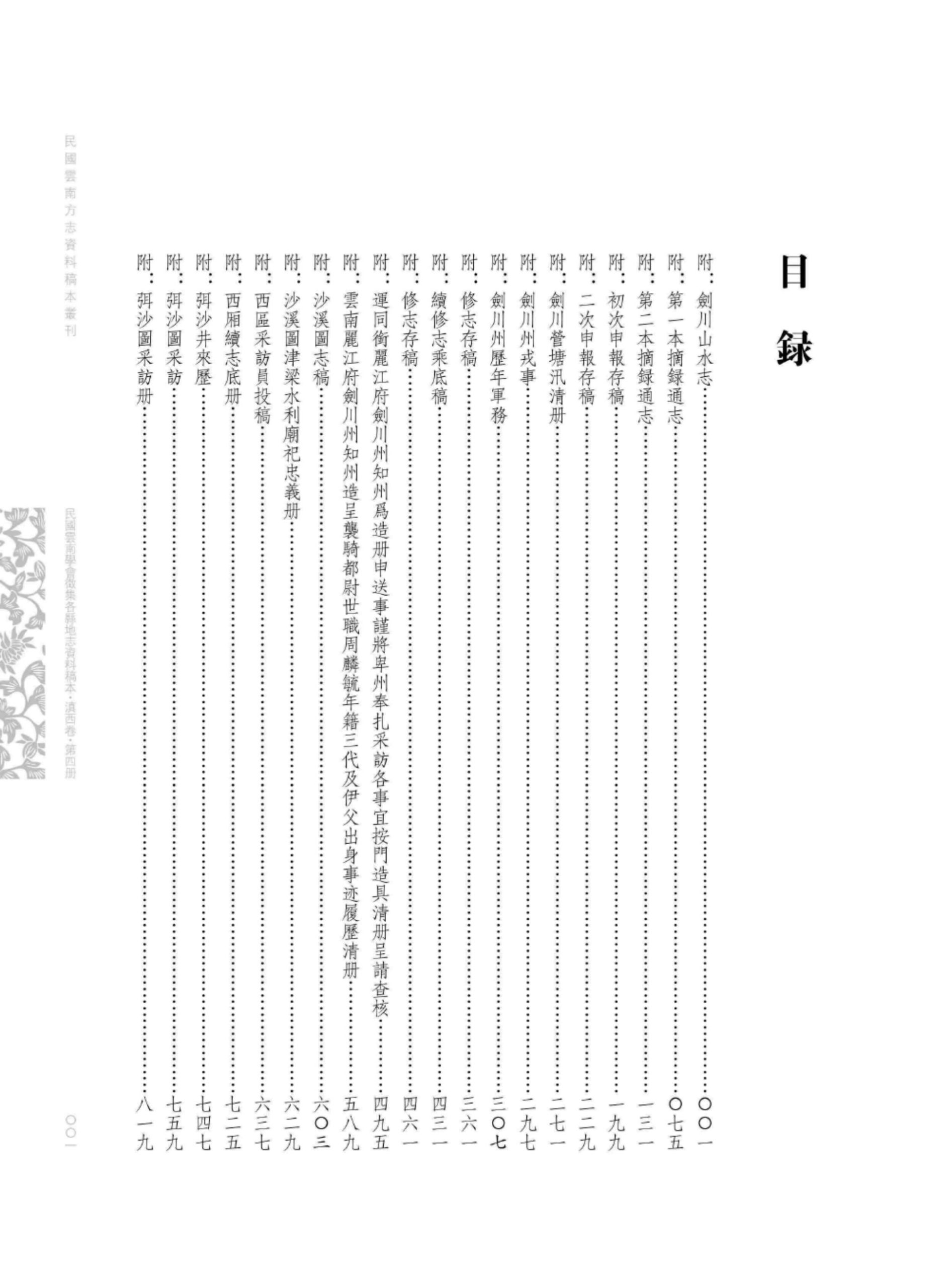 图片[3]-《民国云南学会征集各县地志资料稿本 滇西卷 第4册》-滇史网