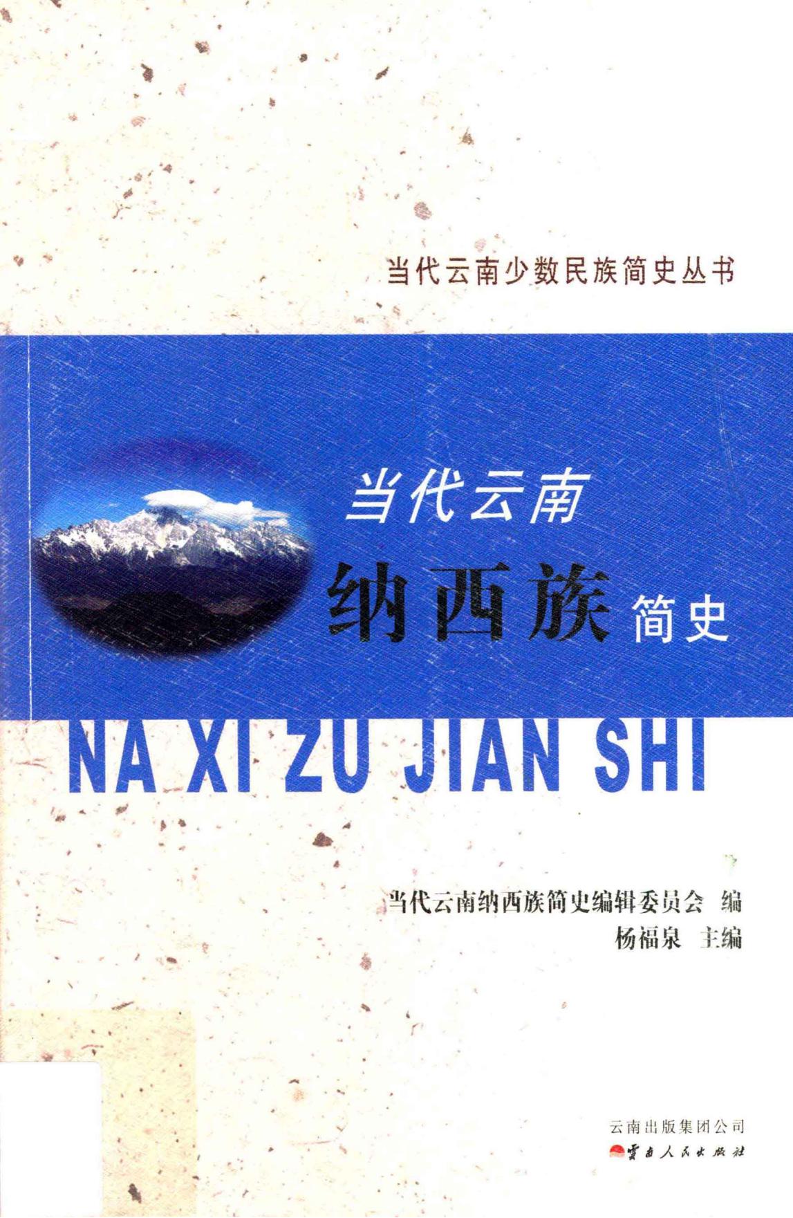 当代云南纳西族简史-滇史网