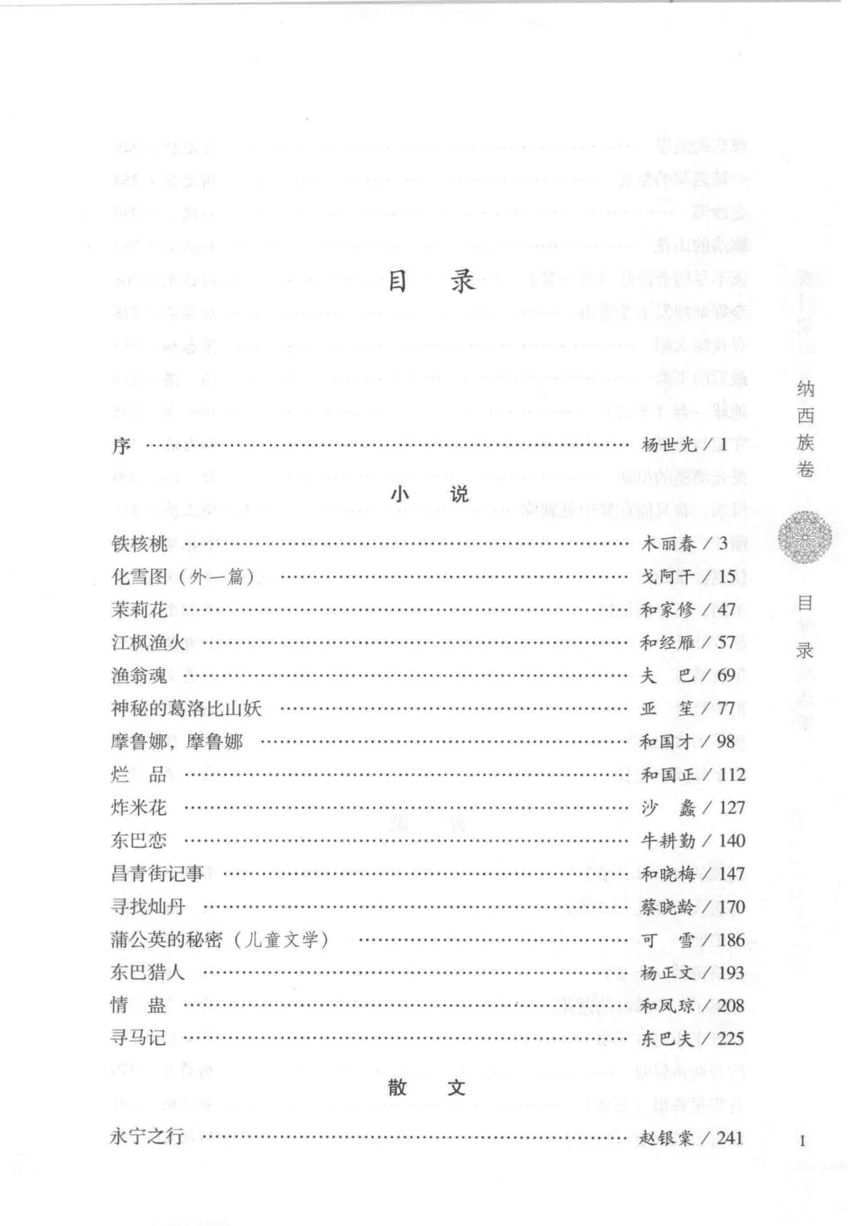 图片[2]-新时期中国少数民族文学作品选集·纳西族卷-滇史网