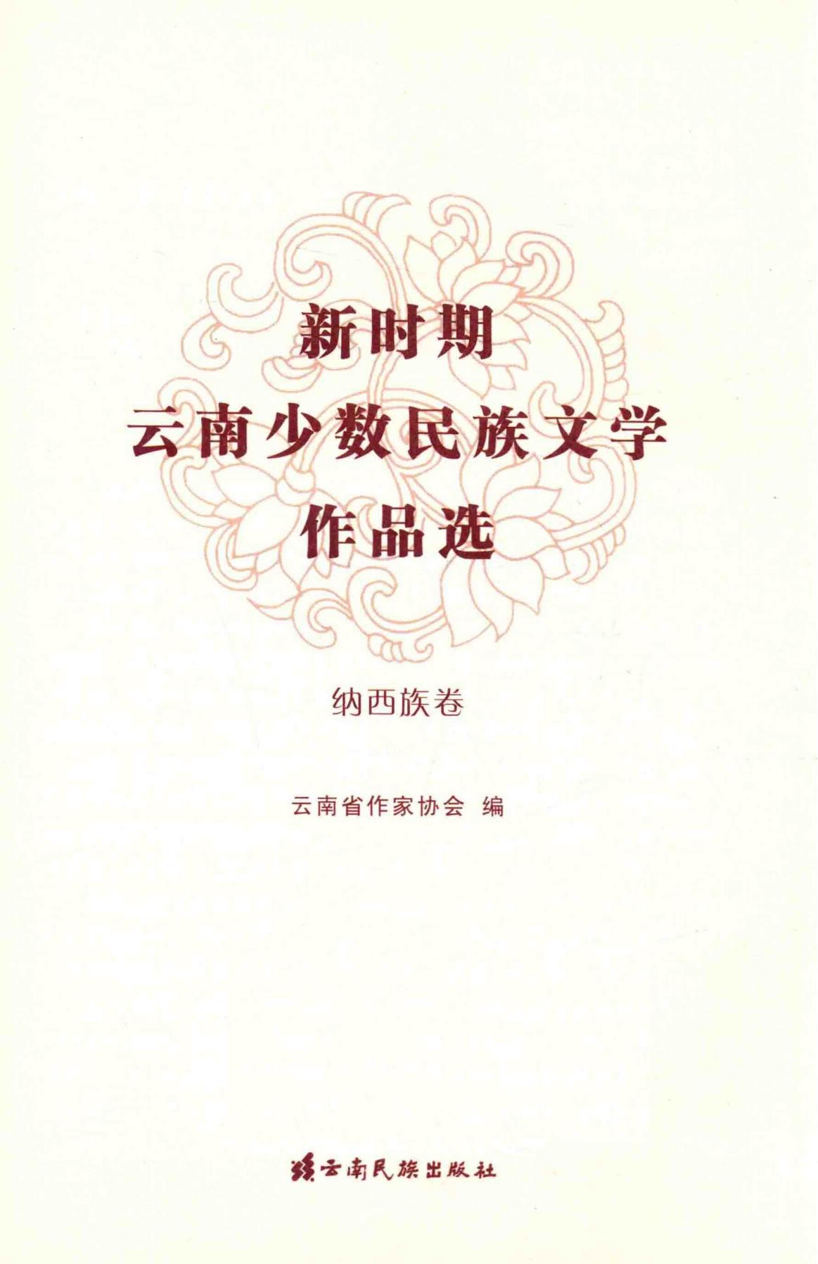 新时期云南少数民族文学作品选·纳西族卷-滇史网