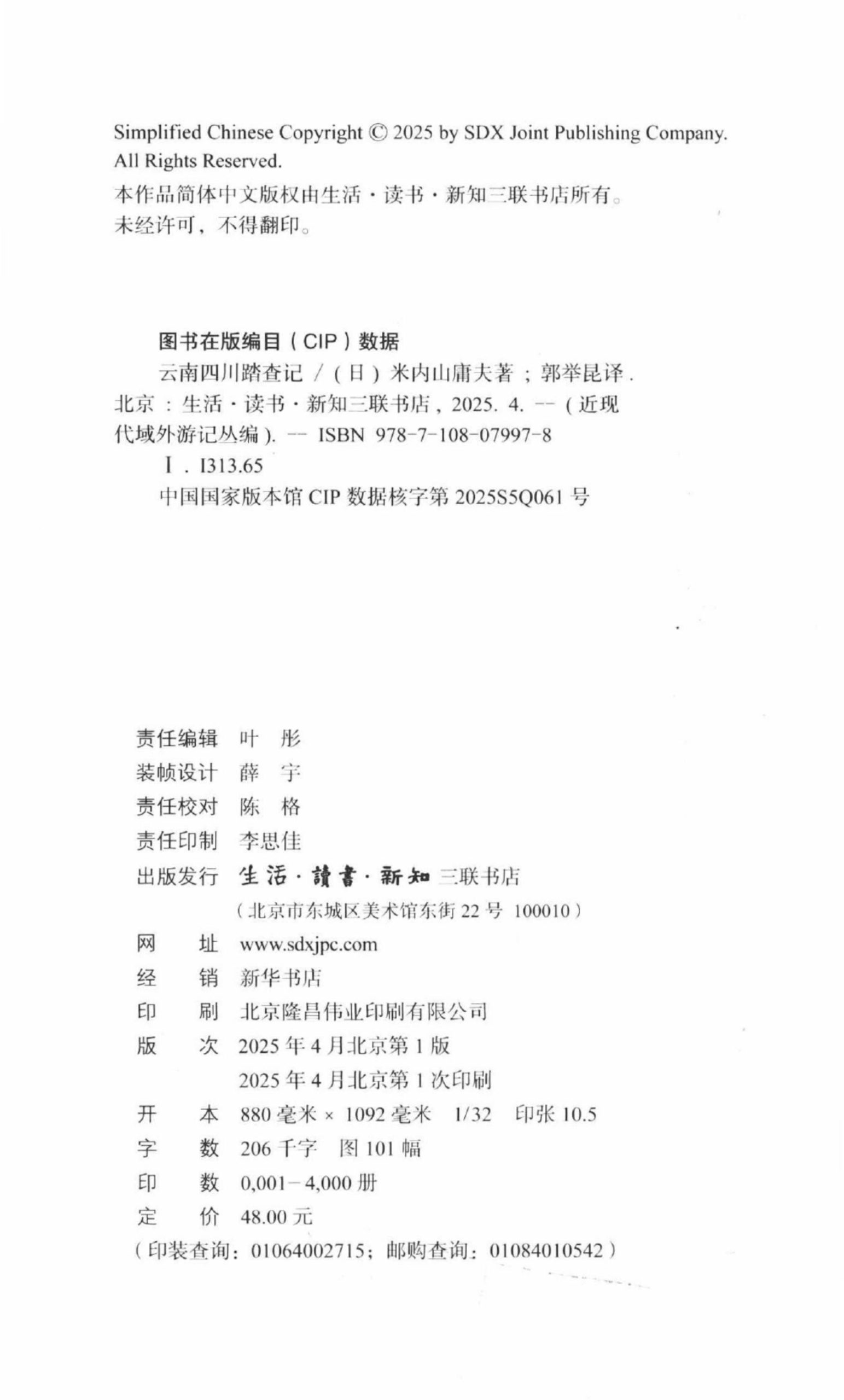 图片[2]-（日）米内山庸夫著：《云南四川踏查记》-滇史网