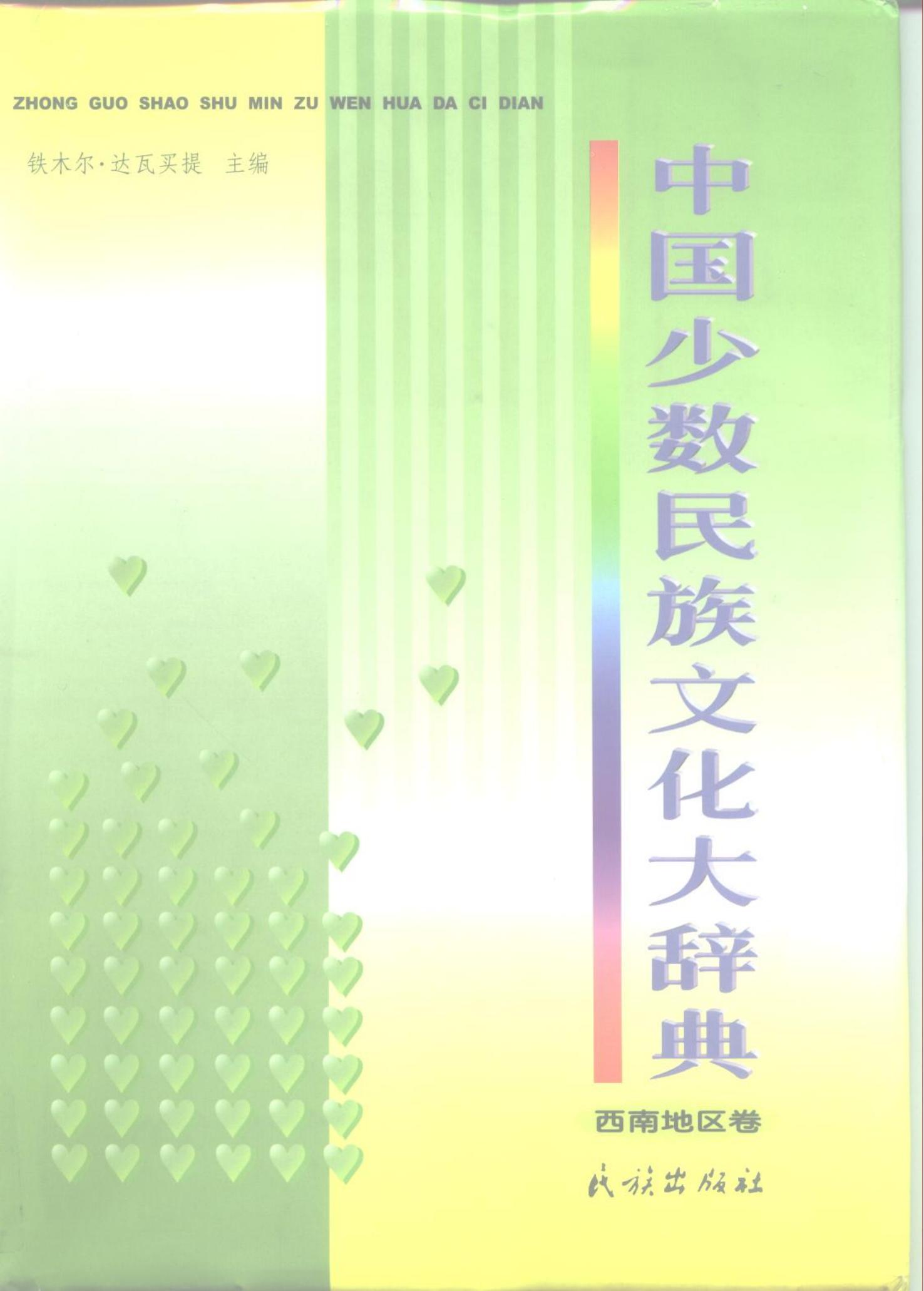 中国少数民族文化大辞典 西南地区卷-滇史网