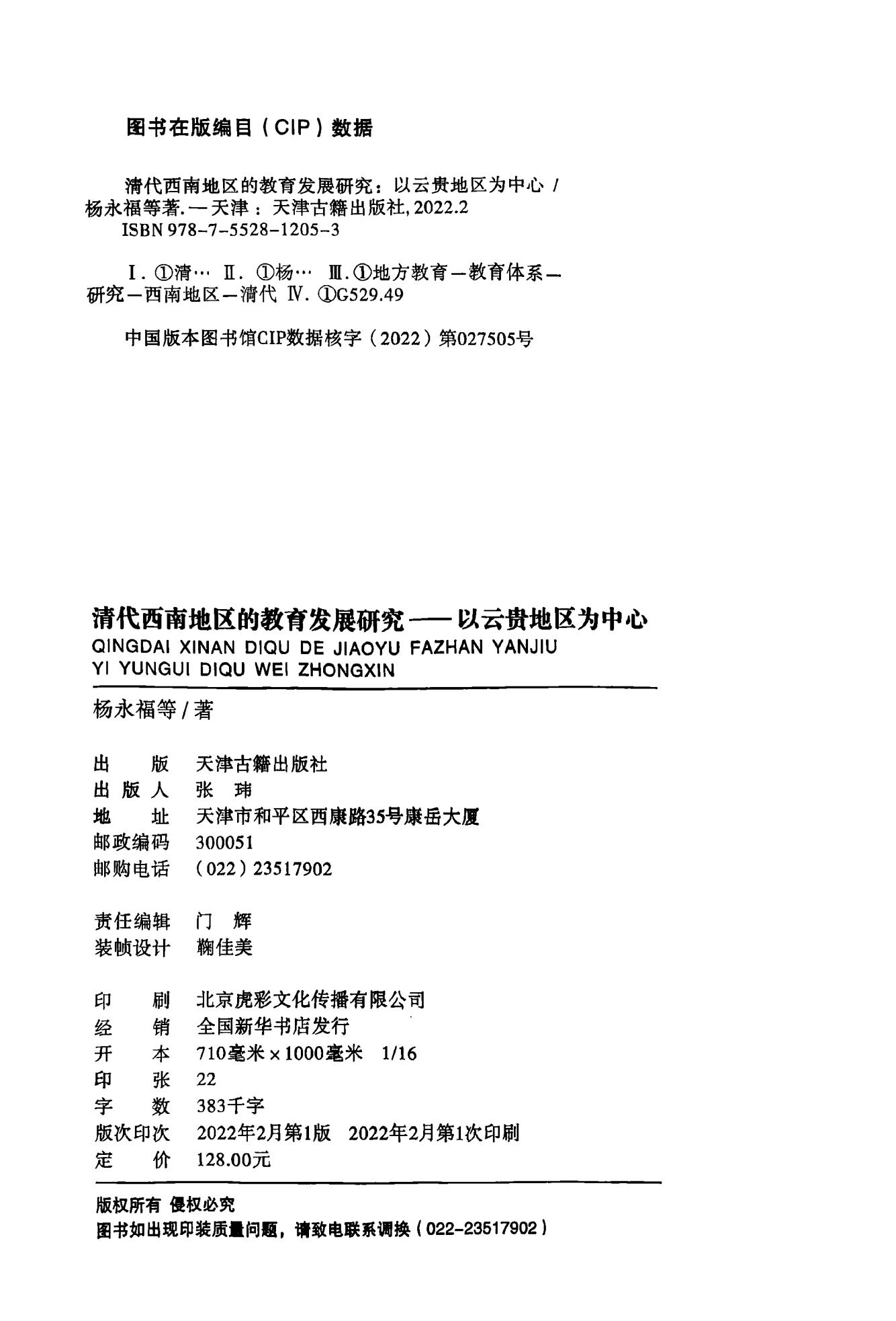 图片[2]-杨永福著：《清代西南地区的教育发展研究：以云贵地区为中心》-滇史网