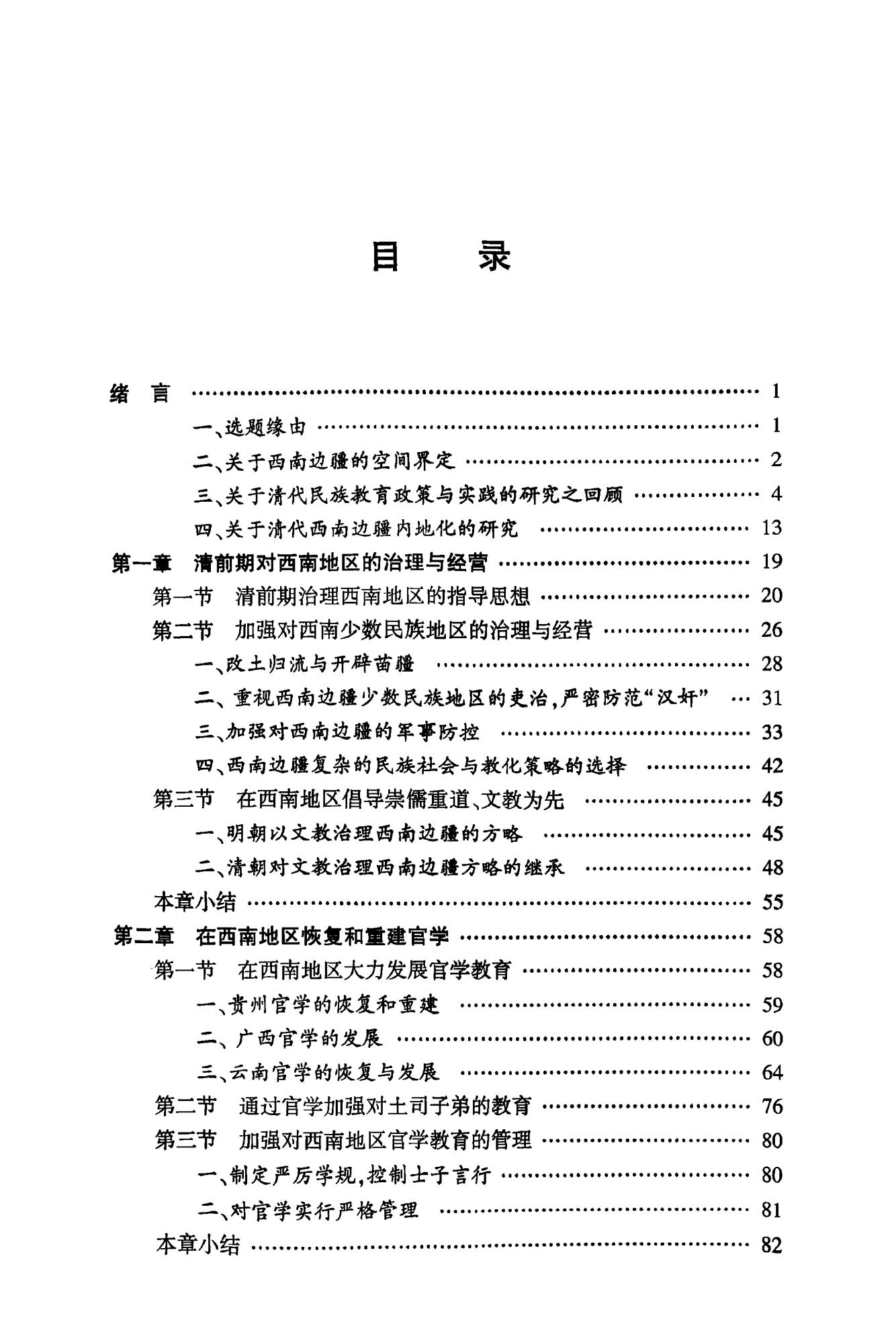 图片[3]-杨永福著：《清代西南地区的教育发展研究：以云贵地区为中心》-滇史网