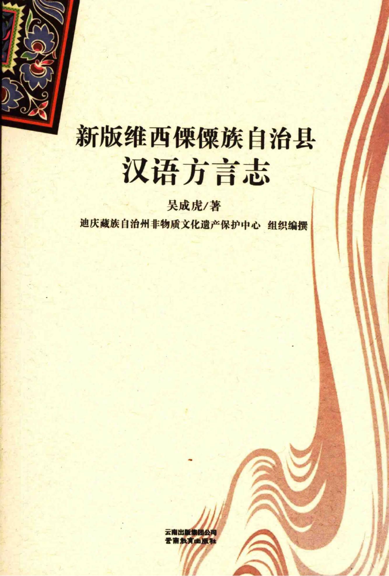 吴成虎著：《新版维西傈僳族自治县汉语方言志》-滇史网