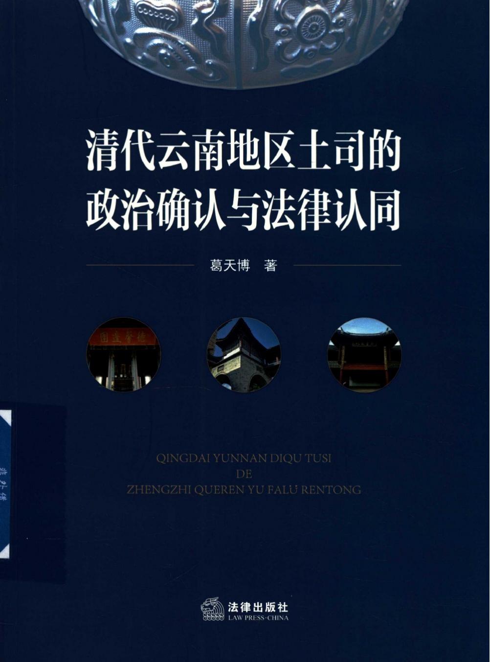 葛天博著:《清代云南地区土司的政治确认与法律认同》-滇史网