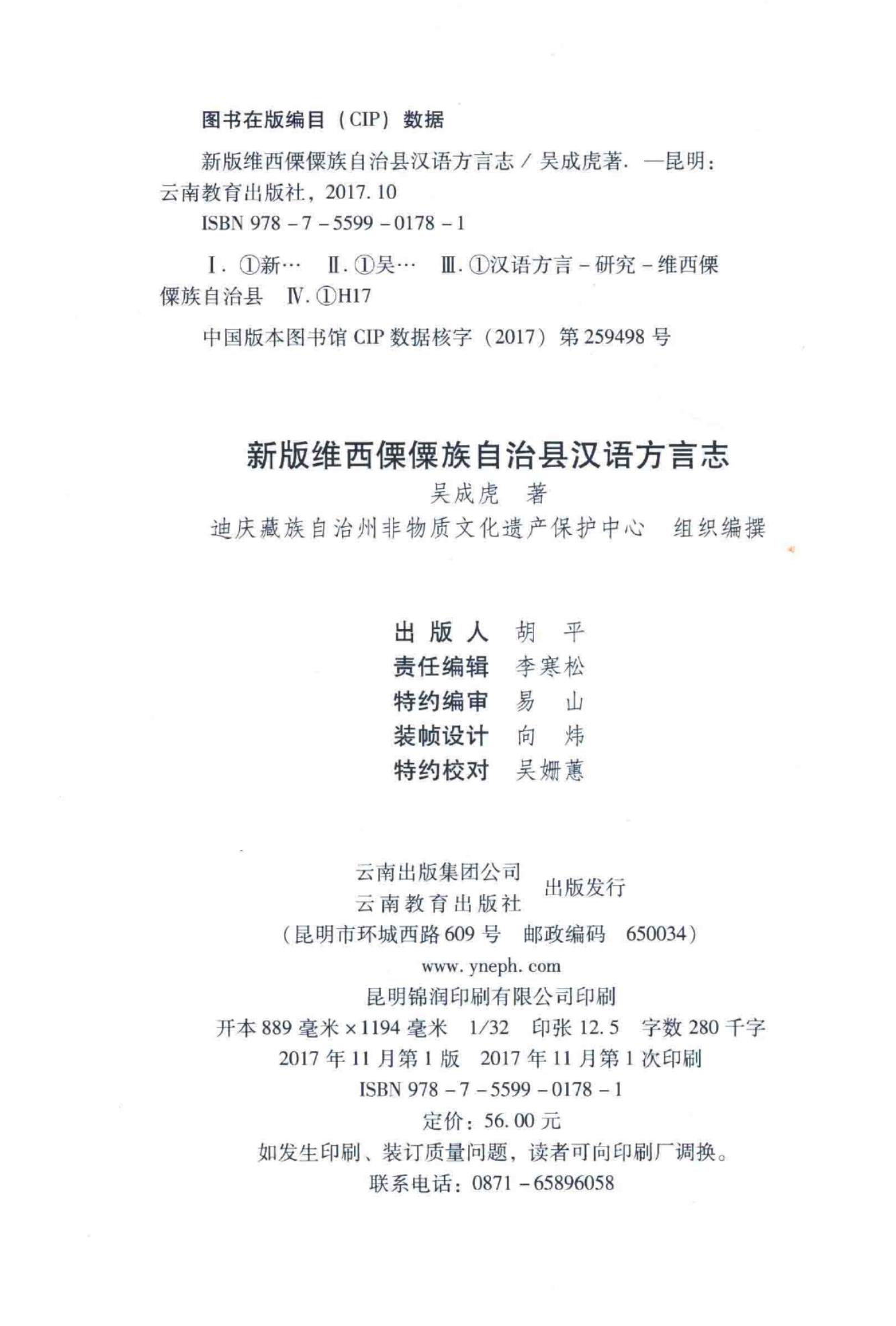 图片[2]-吴成虎著：《新版维西傈僳族自治县汉语方言志》-滇史网