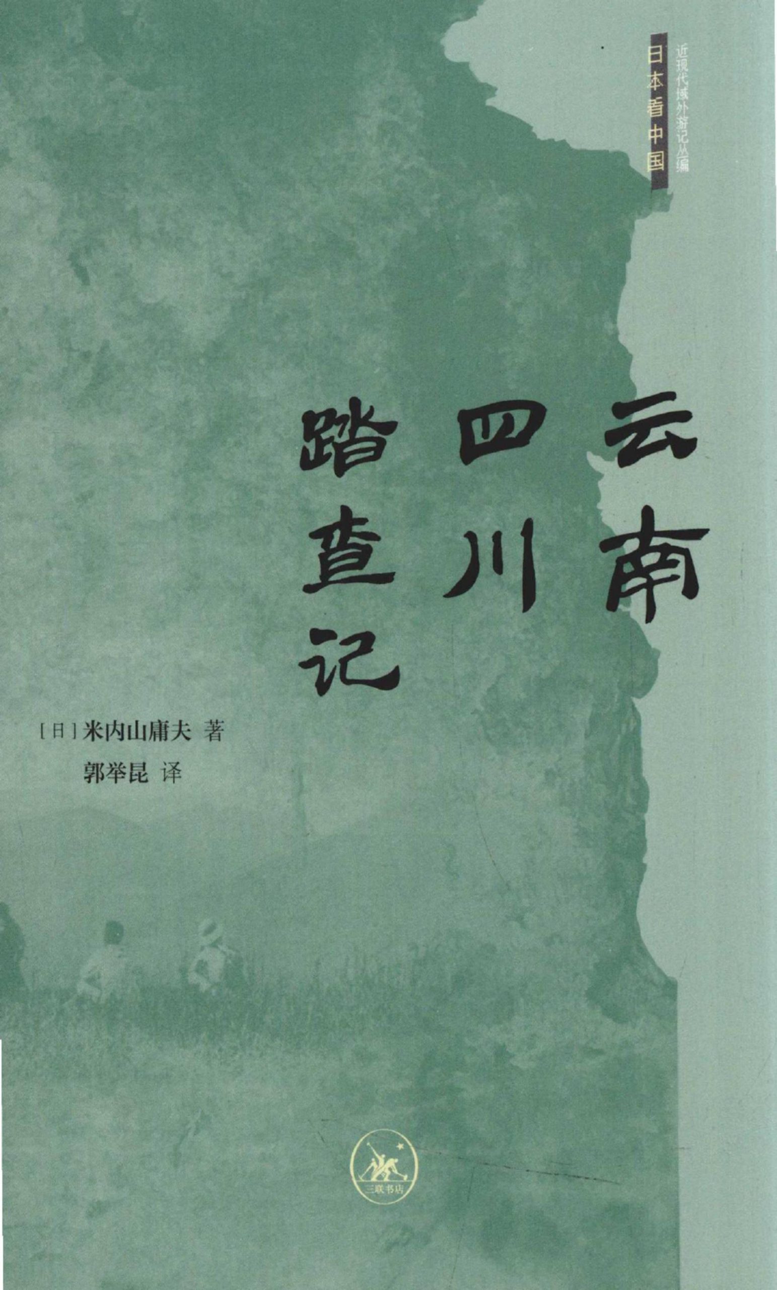 （日）米内山庸夫著：《云南四川踏查记》-滇史网