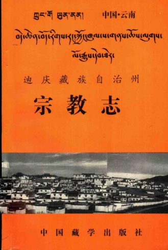 迪庆州宗教志-滇史网